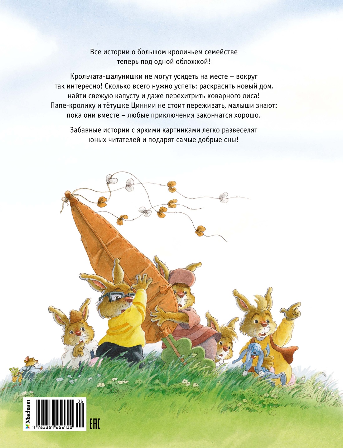 Жили-были кролики. Все приключения в одном томе с цветными иллюстрациями