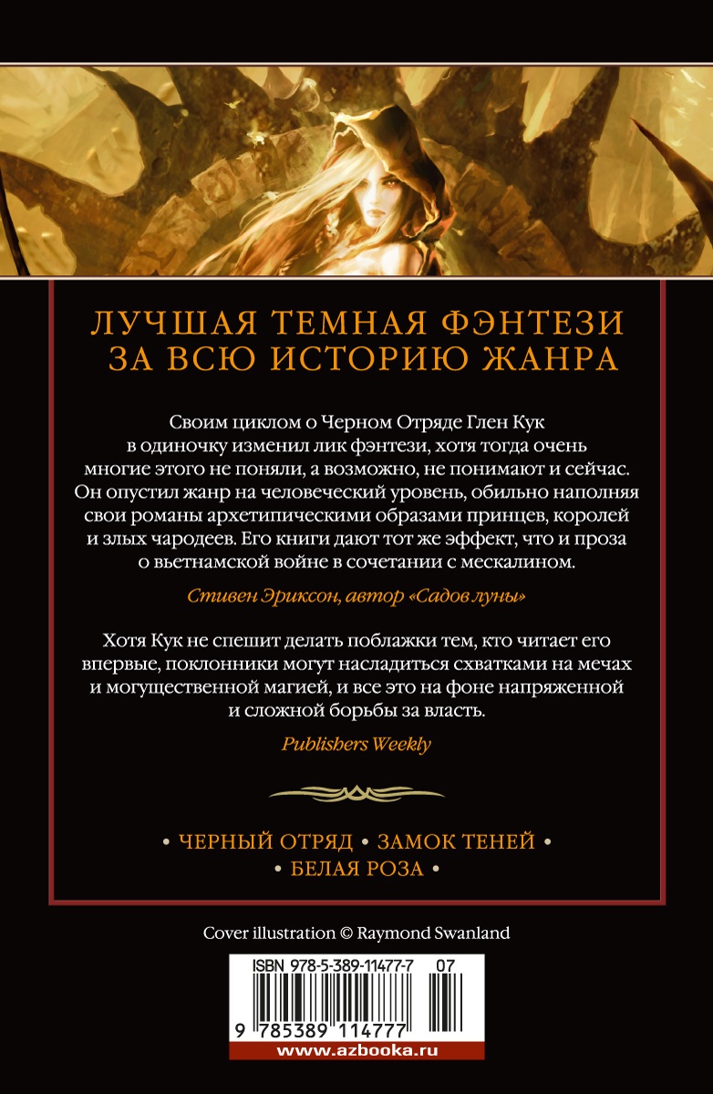Хроники Черного Отряда: Черный Отряд. Замок теней. Белая Роза