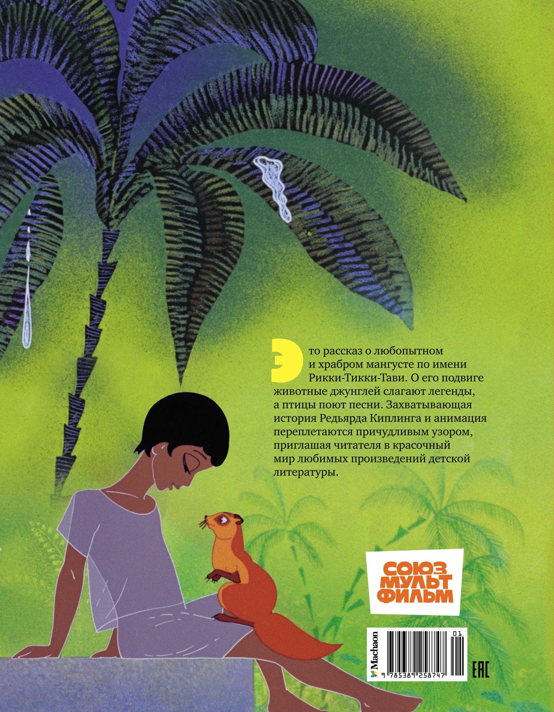 Рикки-Тикки-Тави