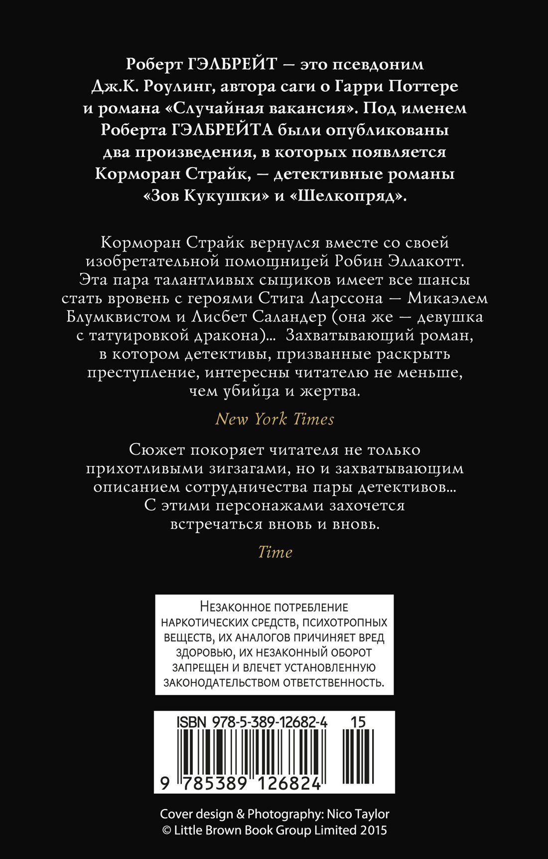 Корморан Страйк. Книга 3. На службе зла