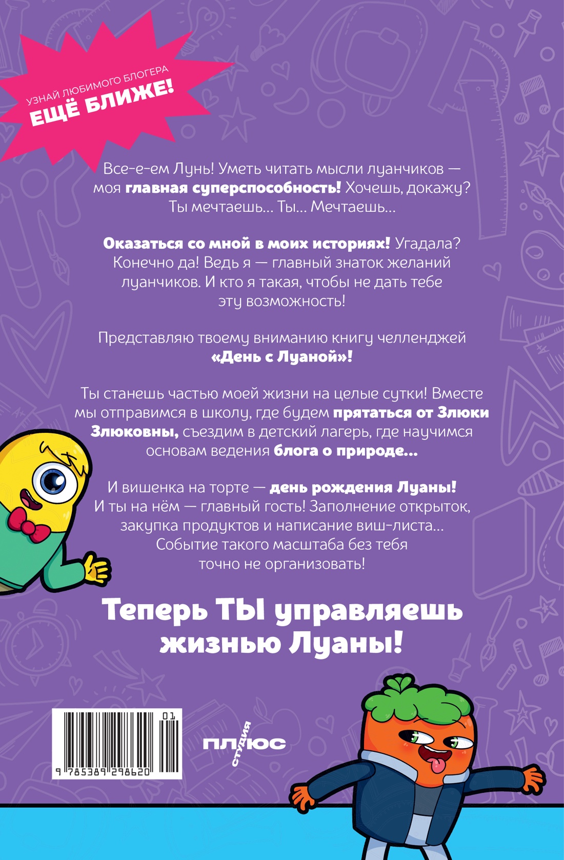 День с Луаной. Книга челленджей