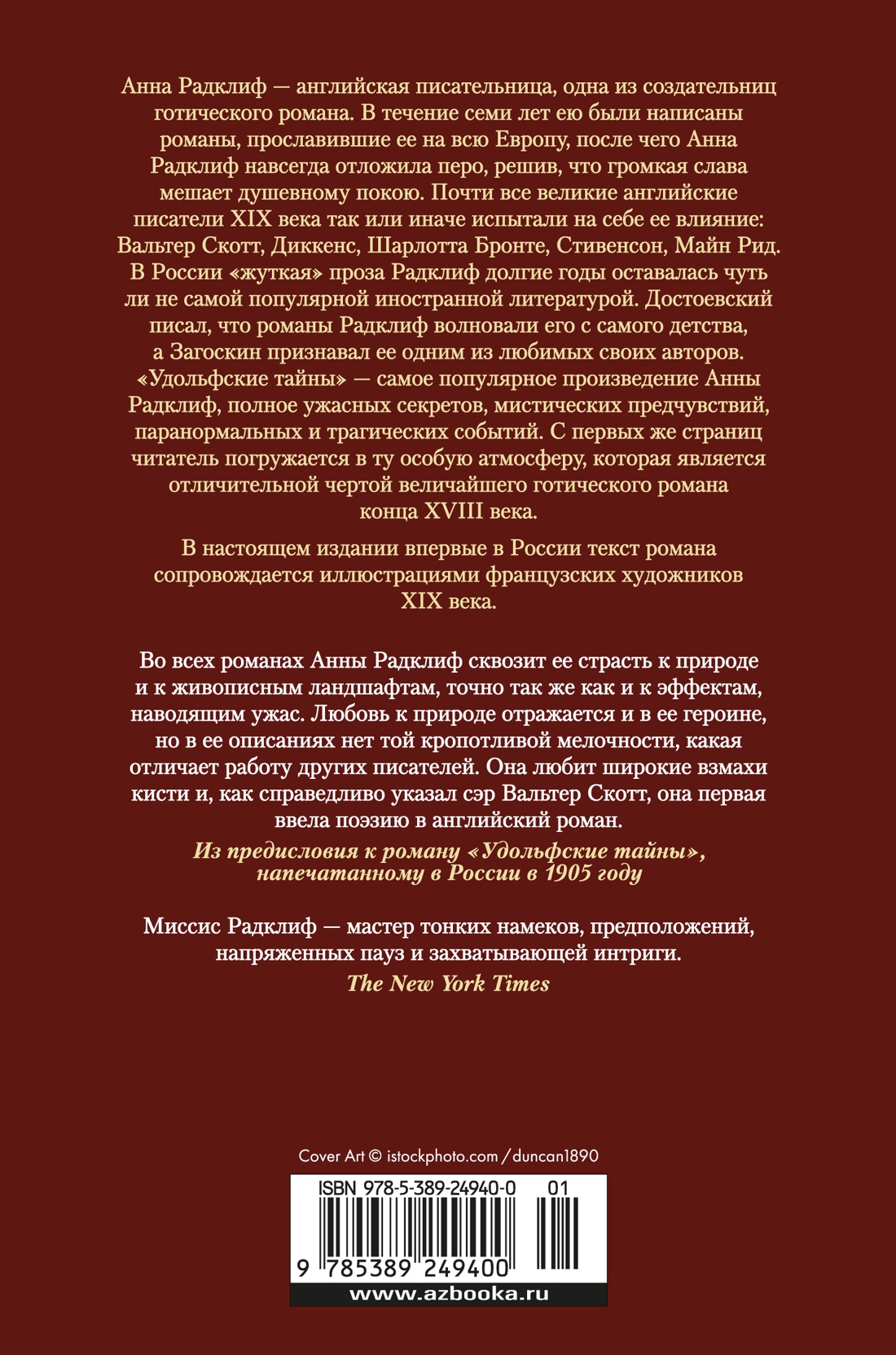 Удольфские тайны