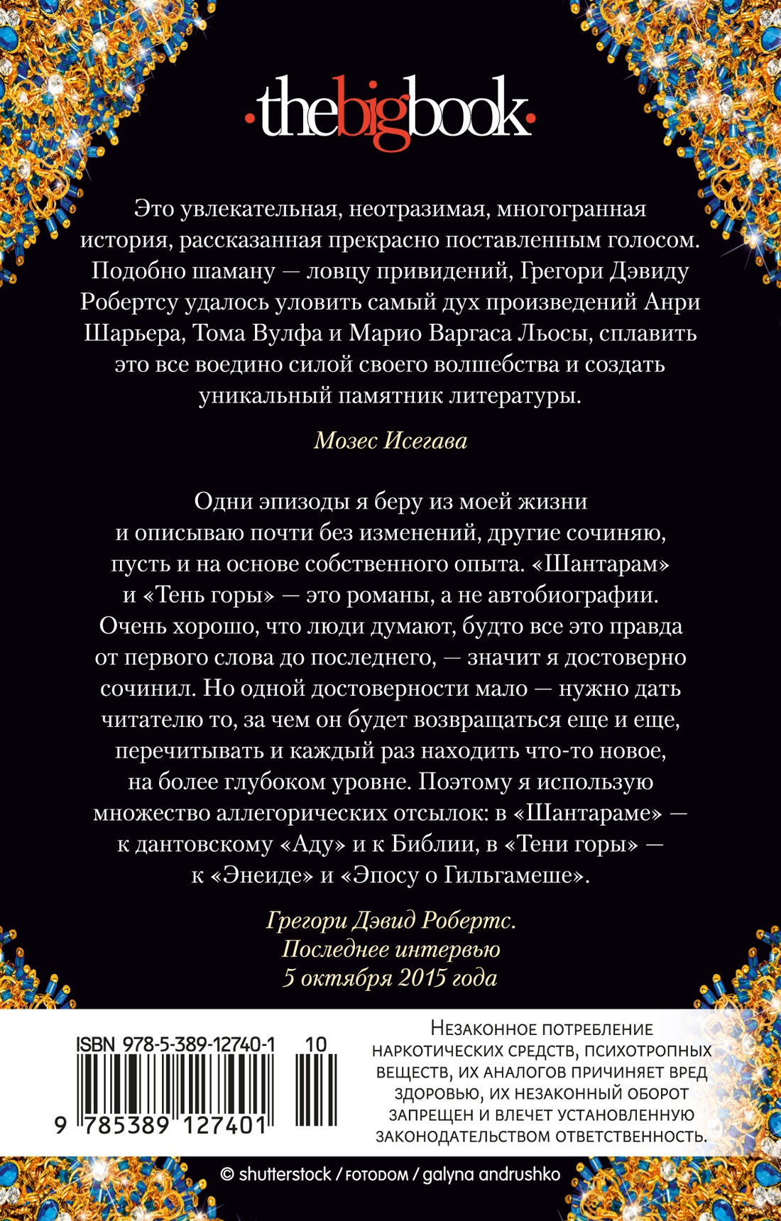 Шантарам-2. Тень горы (в 2-х томах) (комплект)