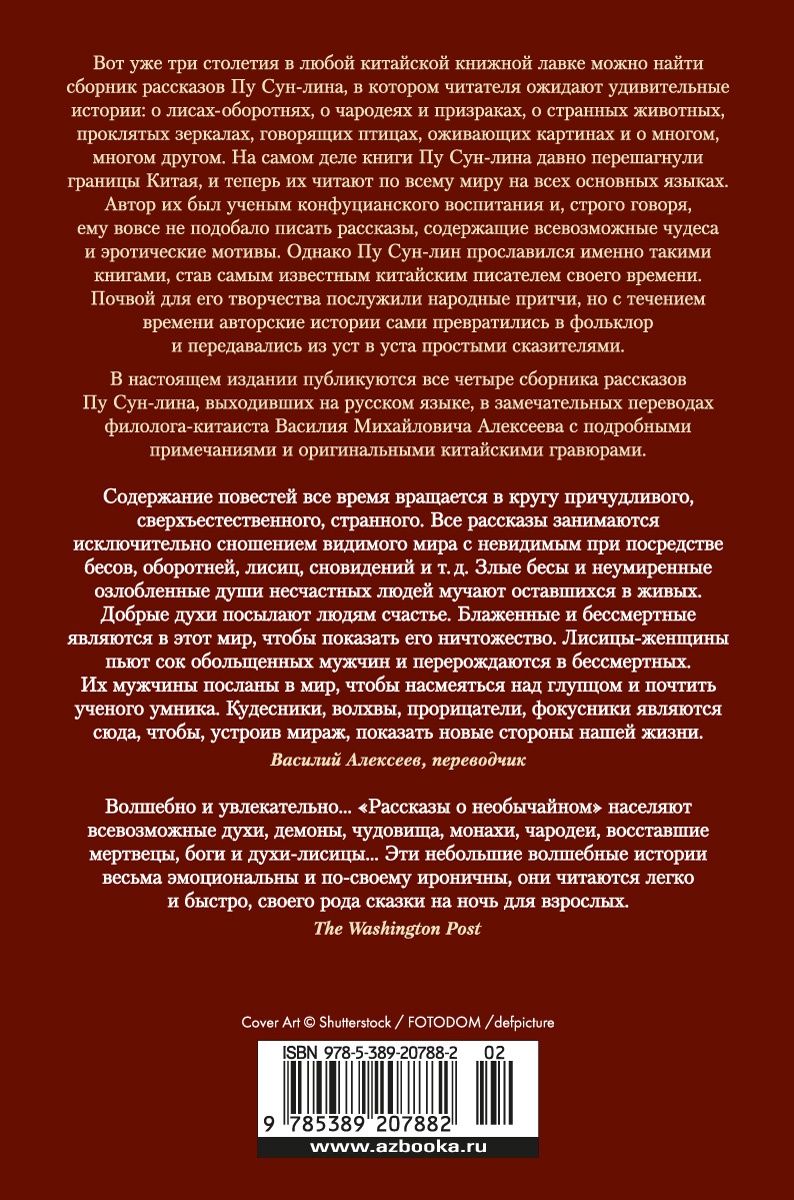 Рассказы о необычайном