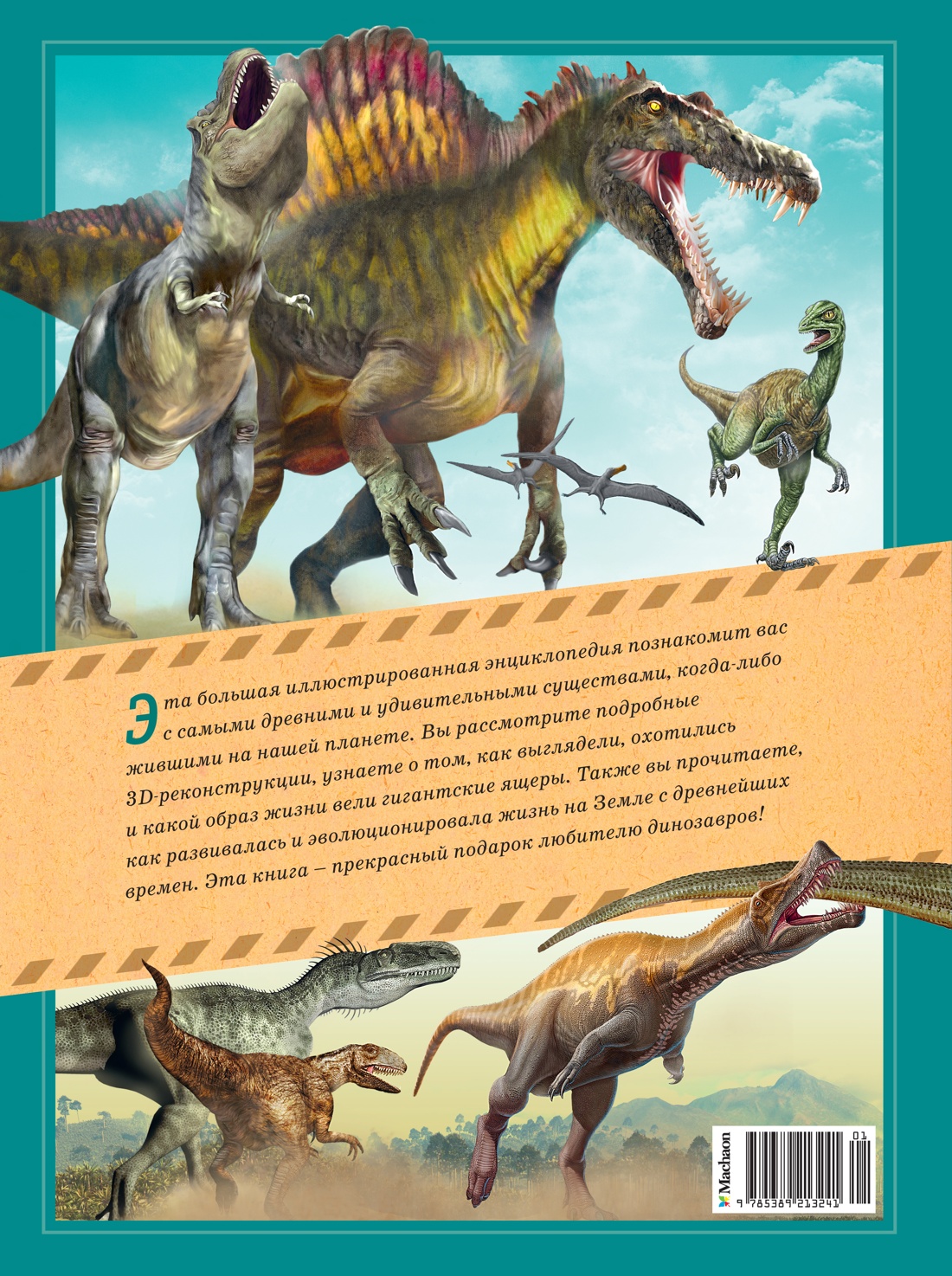 Гигантская энциклопедия динозавров