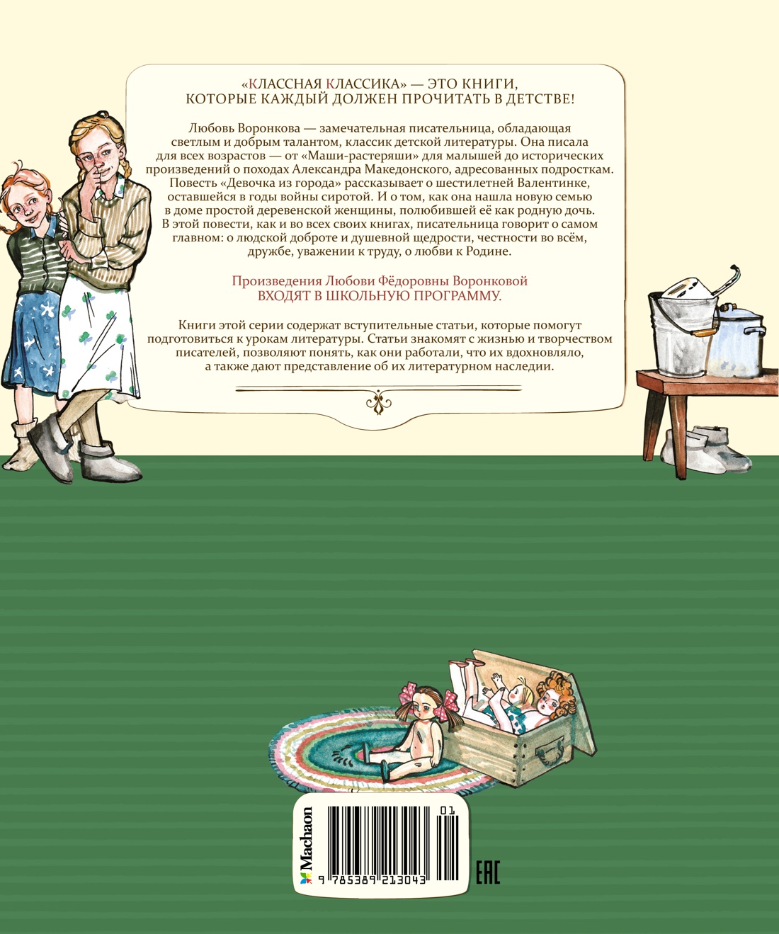 Девочка из города