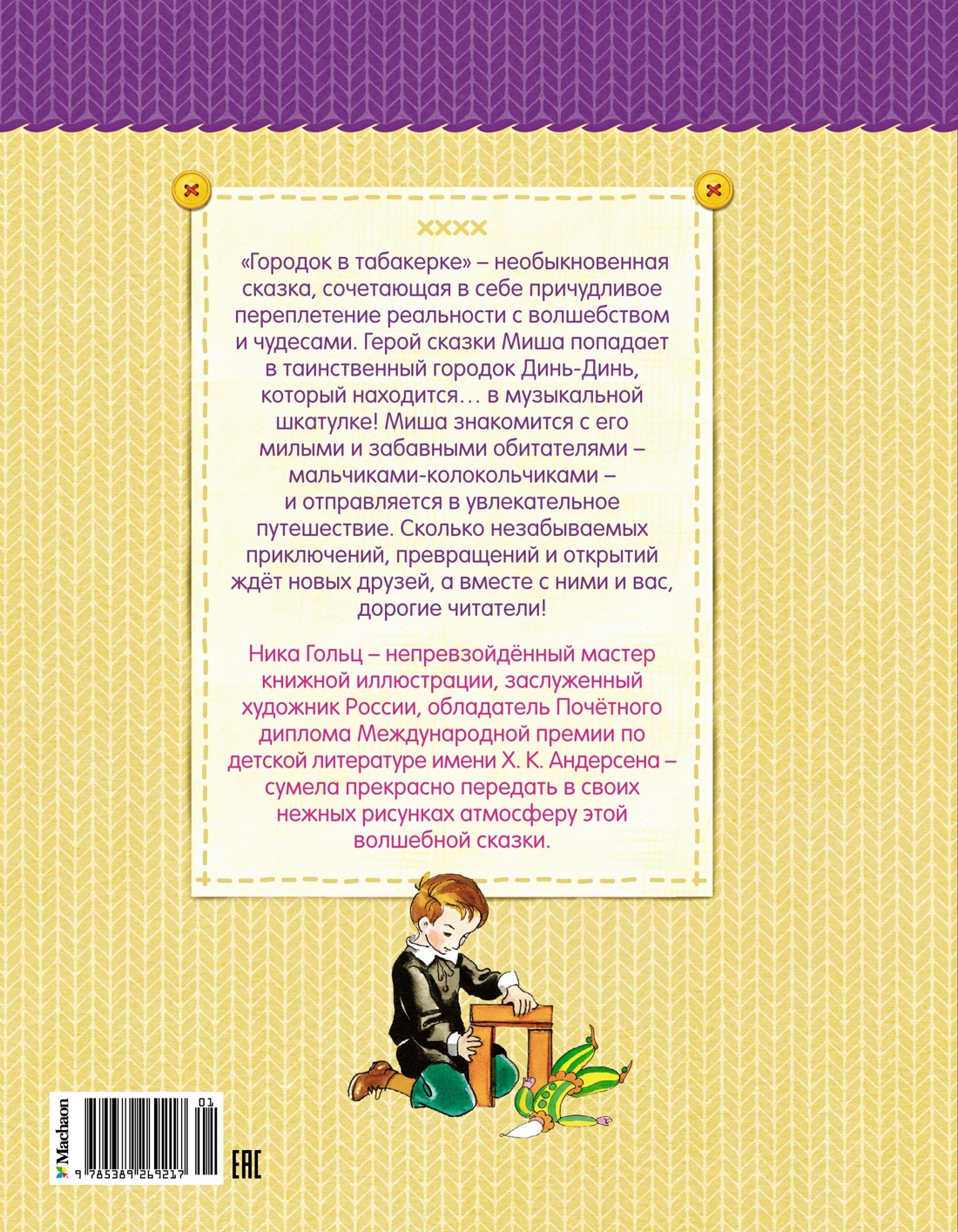 Городок в табакерке