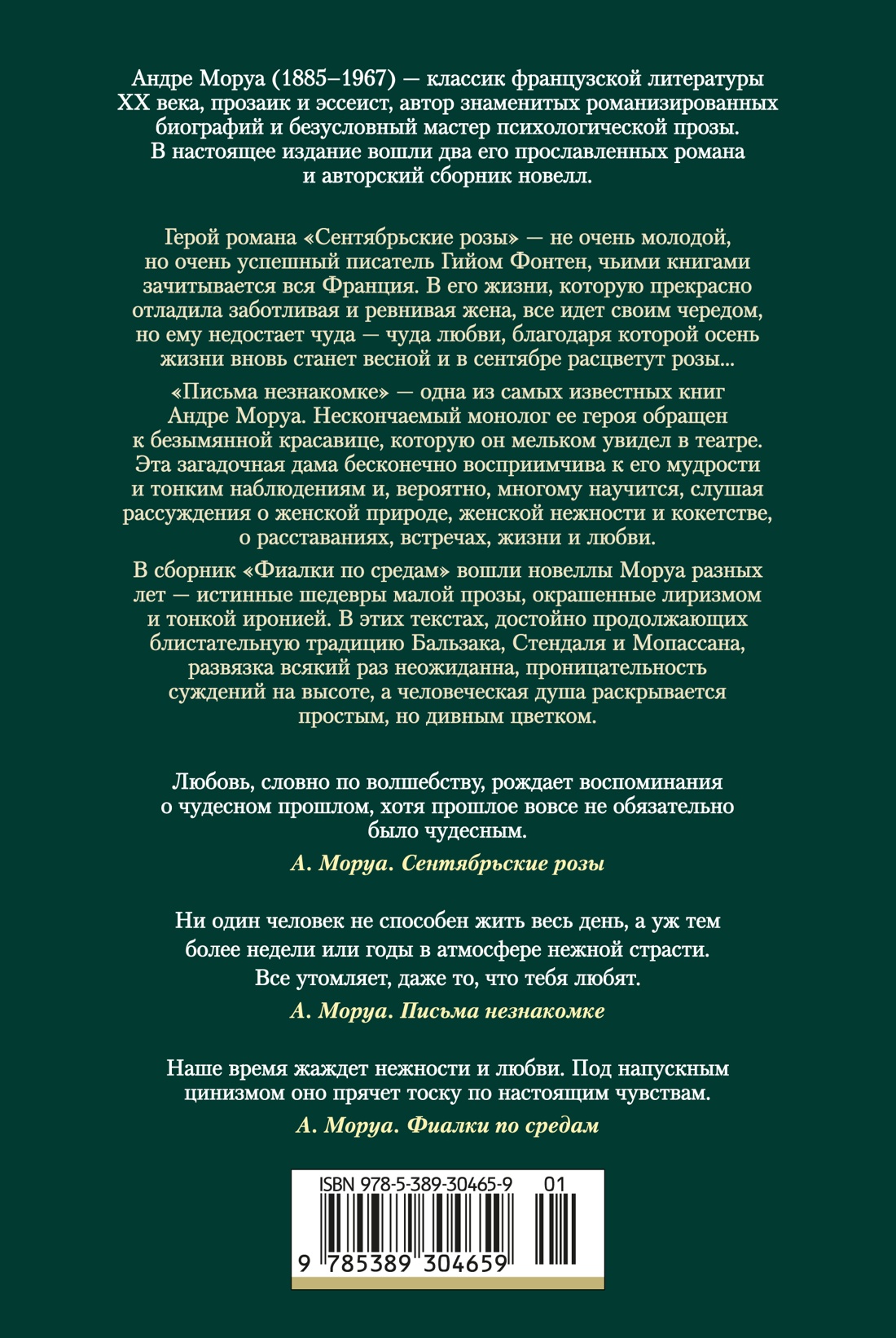 Сентябрьские розы. Письма незнакомке. Фиалки по средам