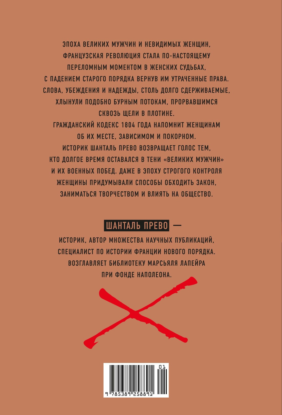 Под контролем: Женские судьбы после Французской революции