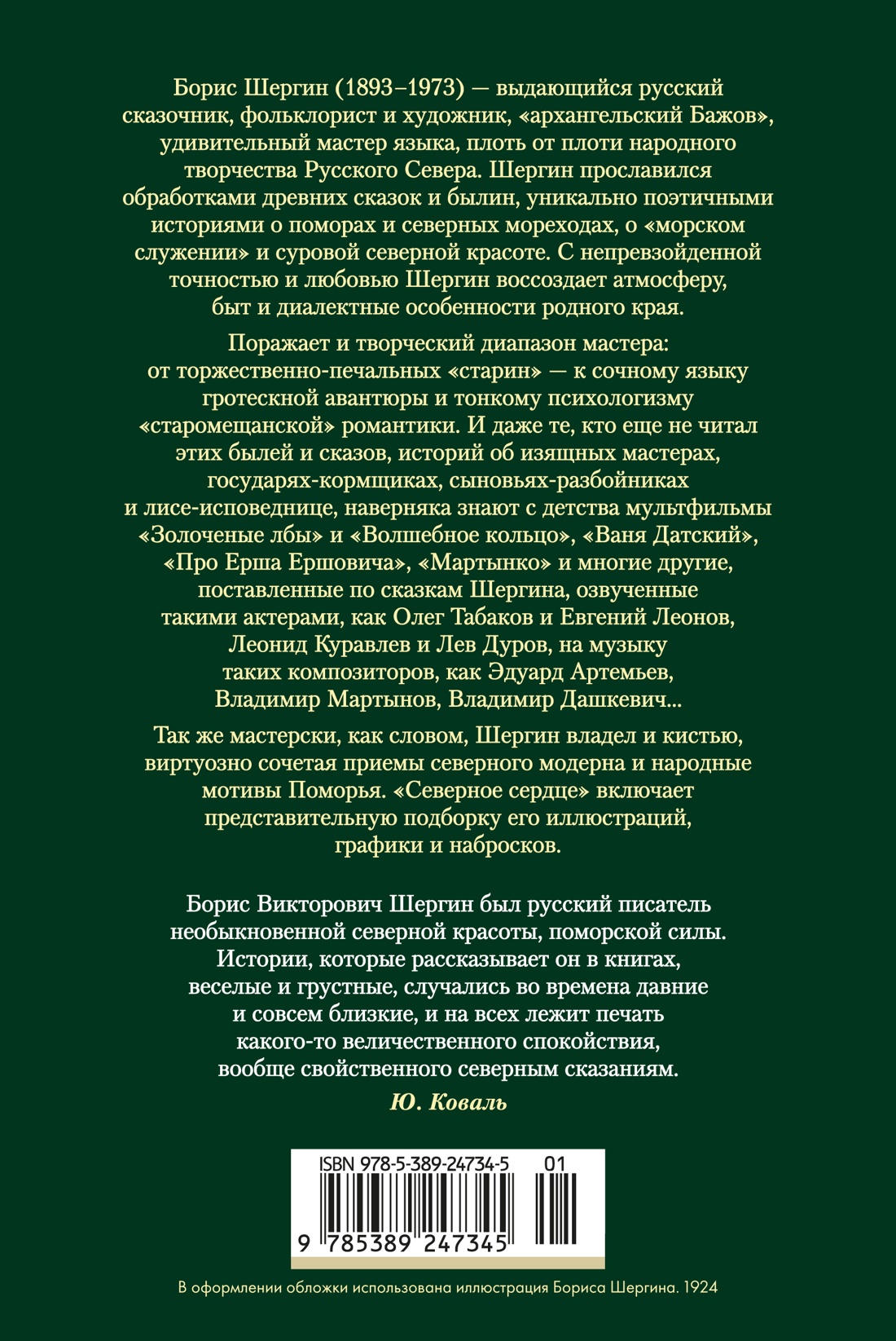 Северное сердце