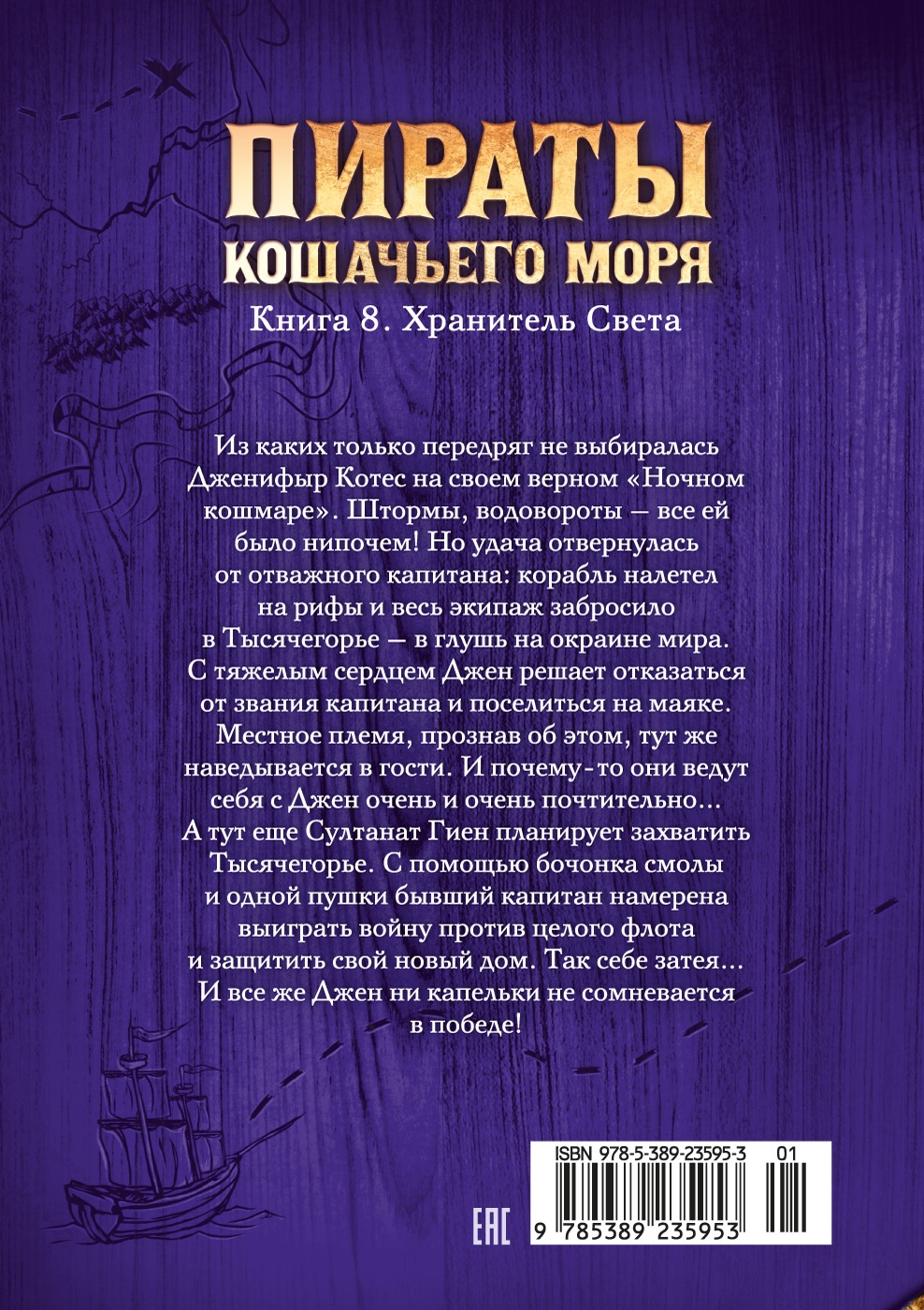 Пираты Кошачьего моря. Книга 8. Хранитель Света