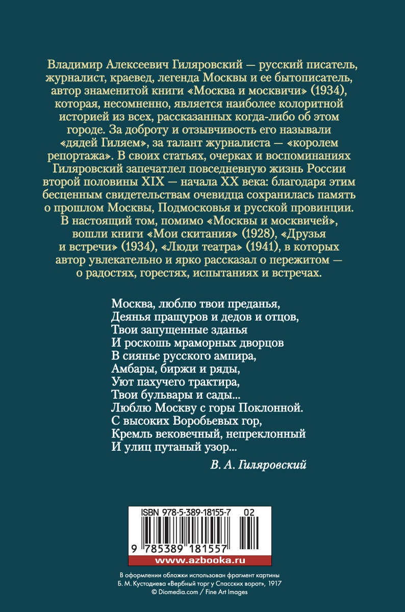 Москва и москвичи
