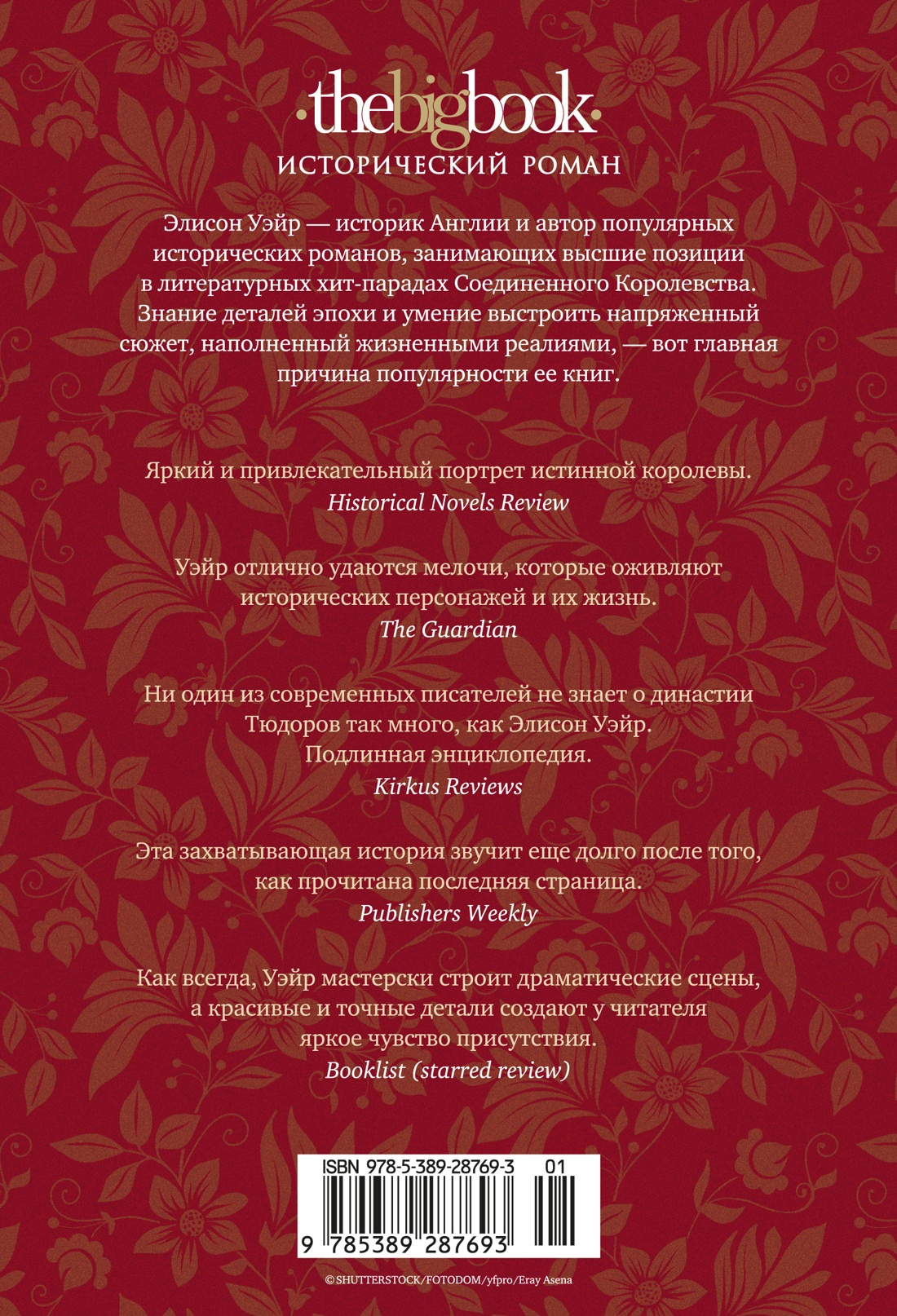 Истинная королева. Роман о Екатерине Арагонской