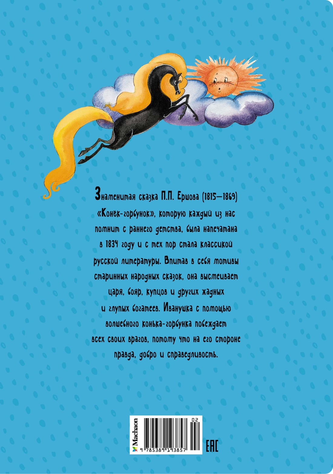 Конёк-горбунок