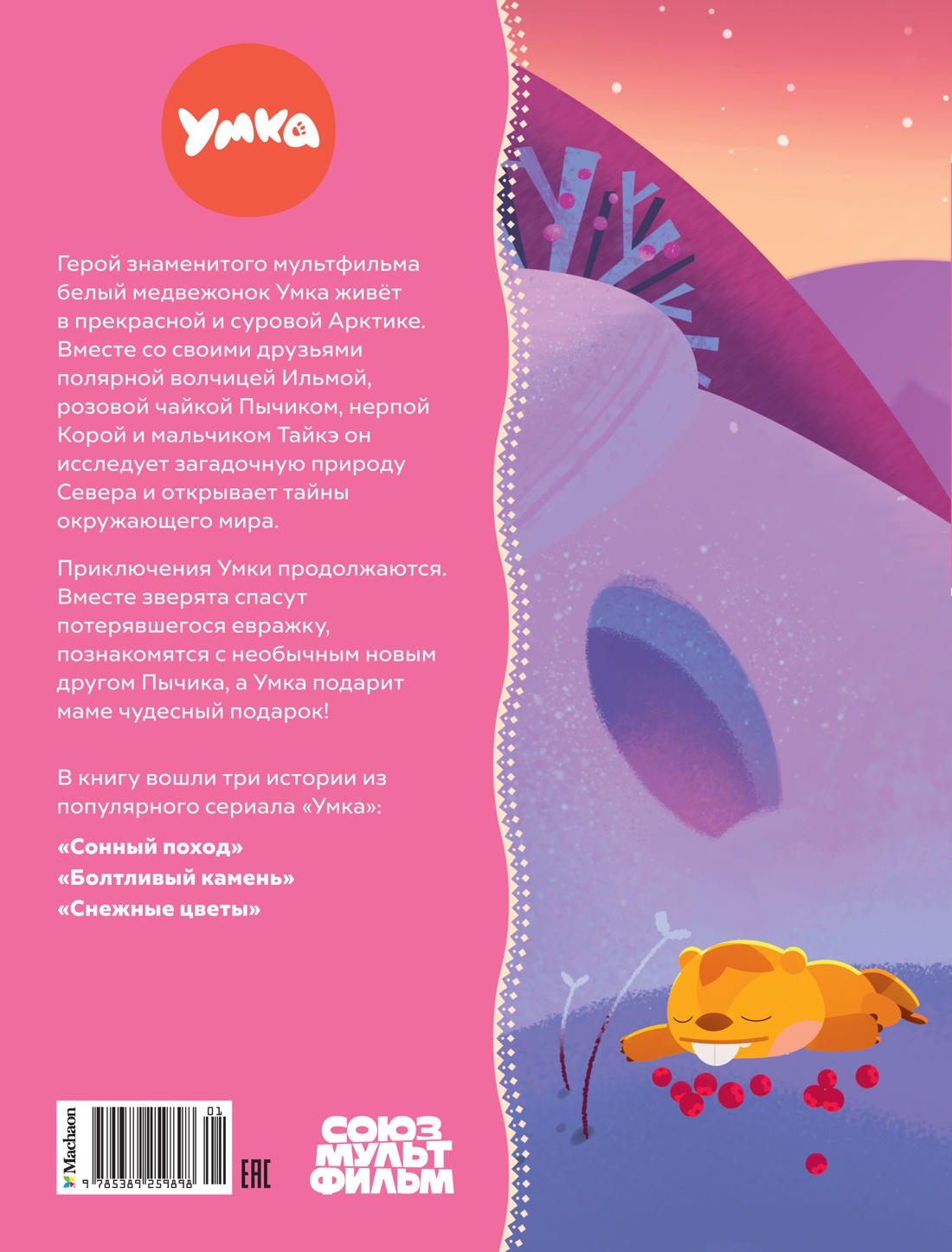 Умка. Подарок маме