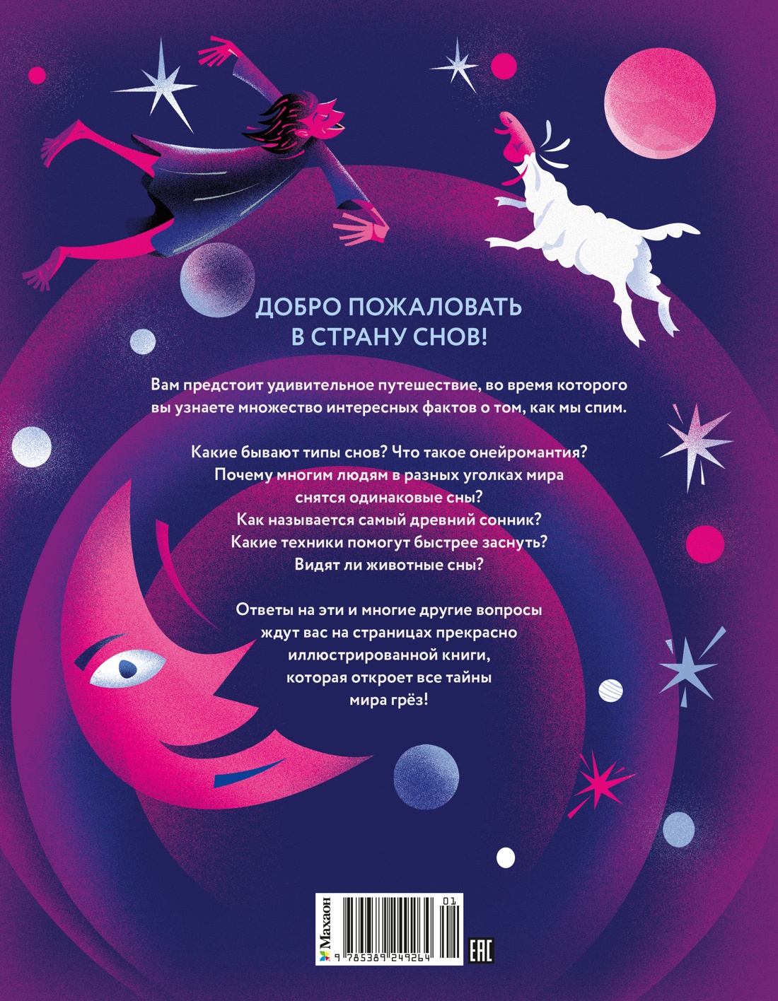 Страна снов. Как мы спим и что нам снится