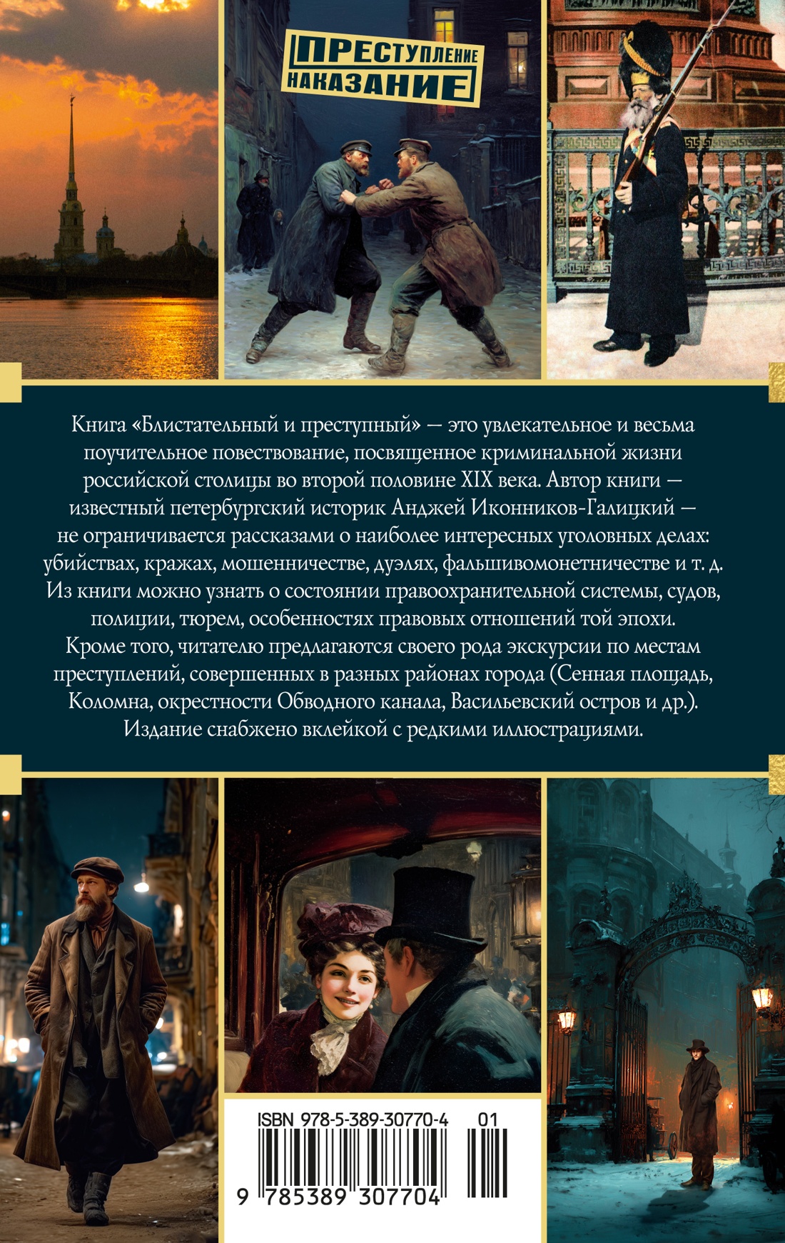 Блистательный и преступный. Хроники петербургских преступлений