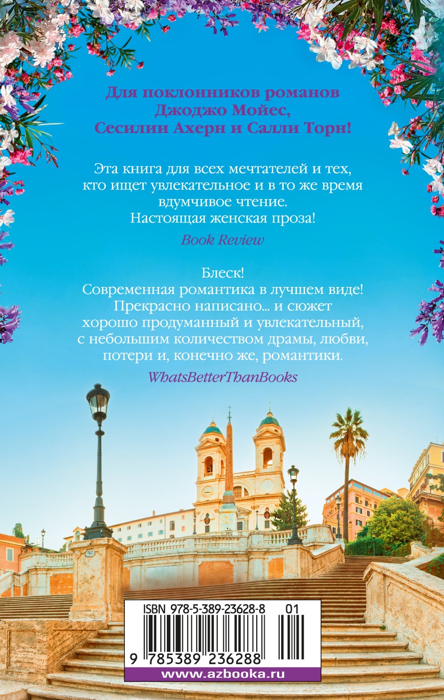 Мечтая о Риме