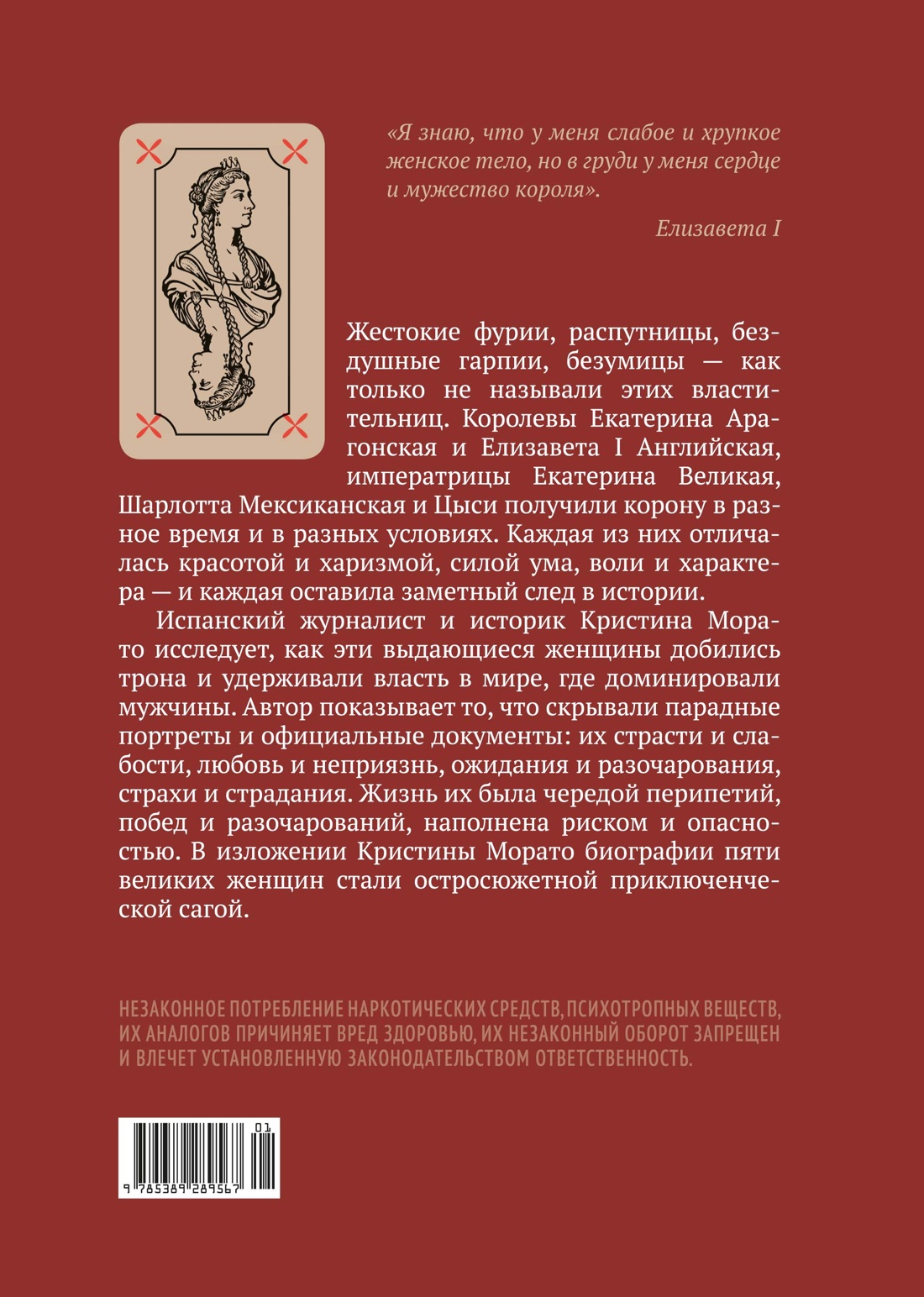 Легендарные Королевы. Екатерина Арагонская, Елизавета I Английская, Екатерина Великая, Шарлотта Мексиканская, императрица Цыси