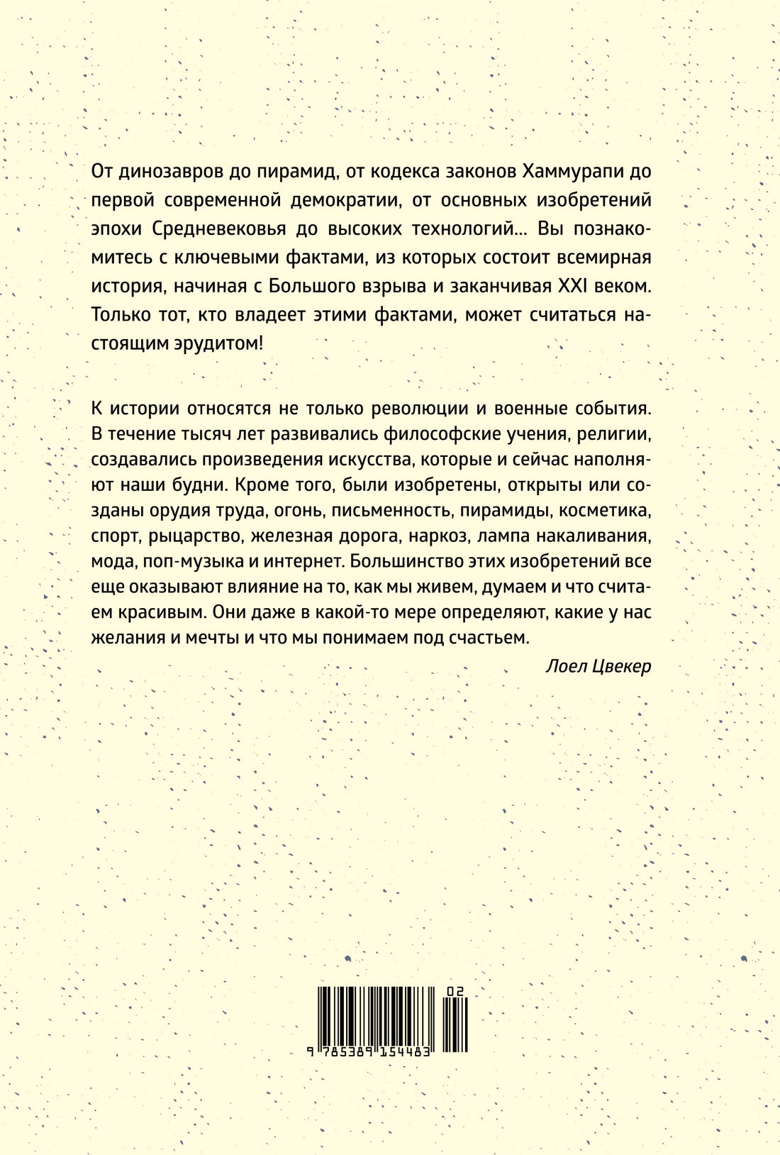 Краткая история мира: От начала до сегодняшнего дня