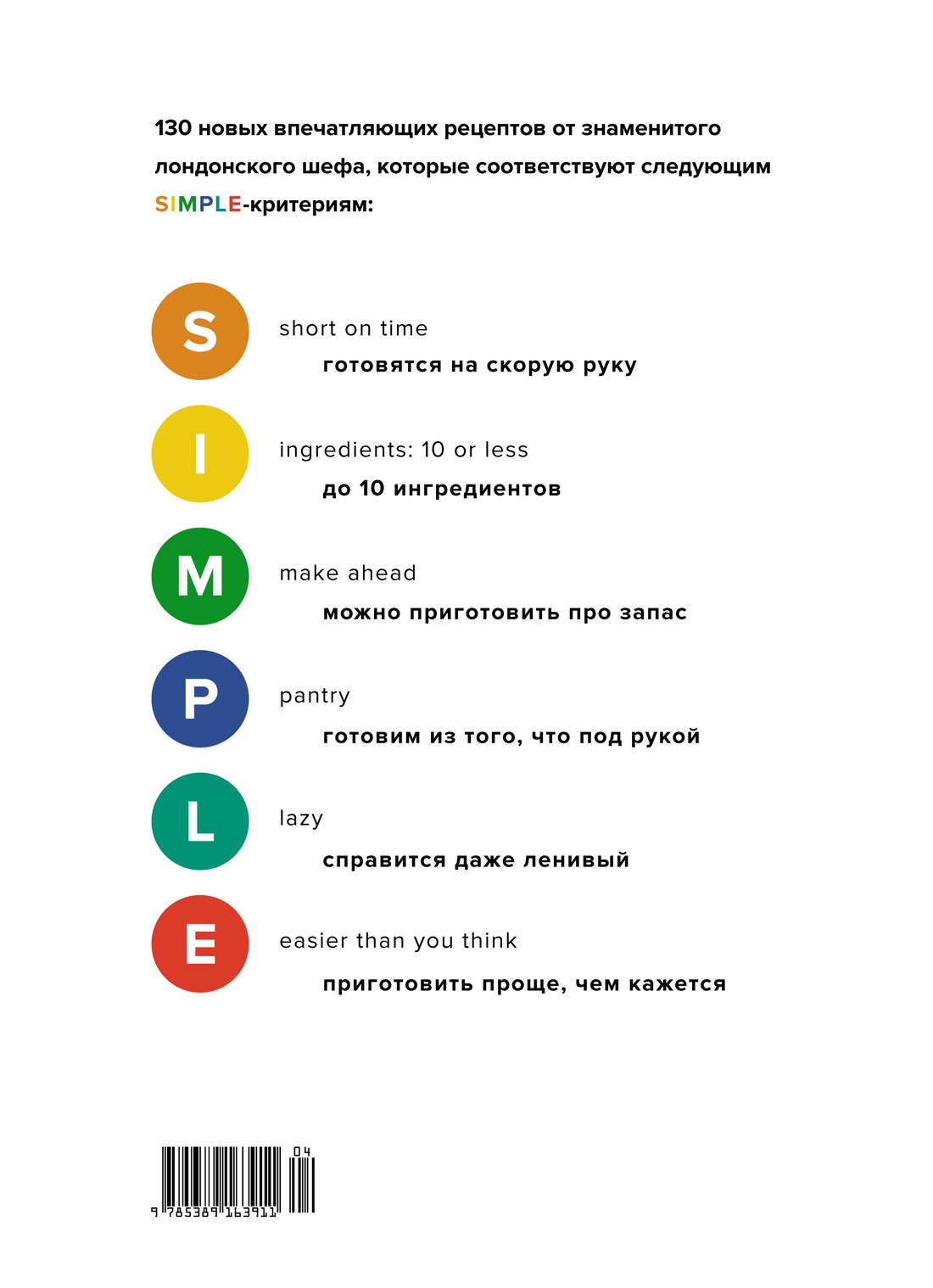SIMPLE. Поваренная книга Оттоленги