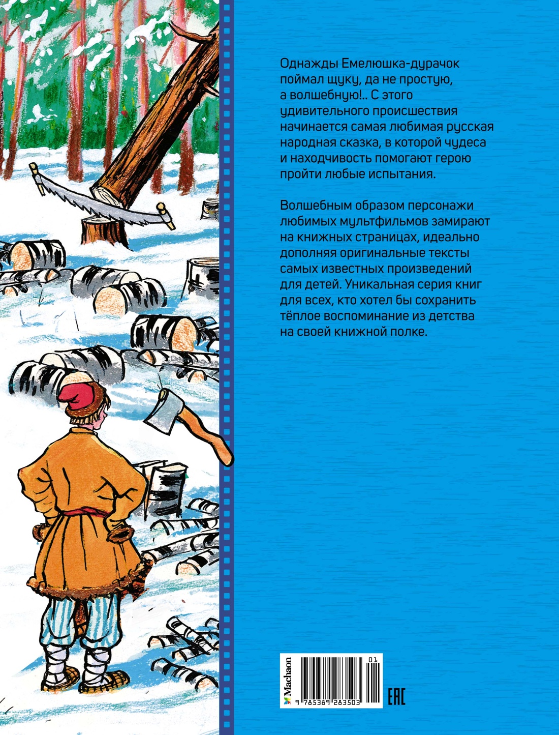 По щучьему веленью