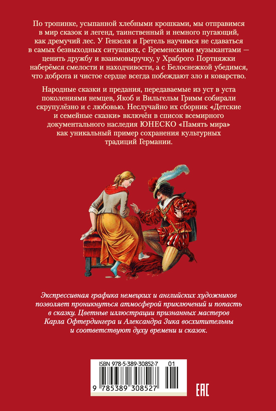 Гензель и Гретель. Волшебные сказки и легенды