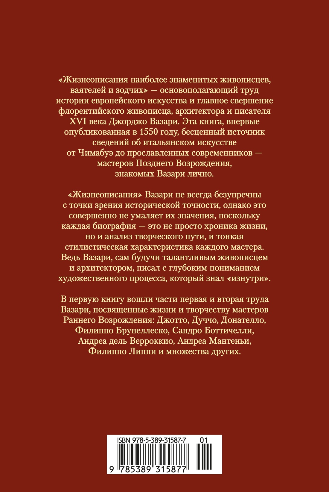 Жизнеописания наиболее знаменитых живописцев, ваятелей и зодчих. Книга 1 (с иллюстрациями)