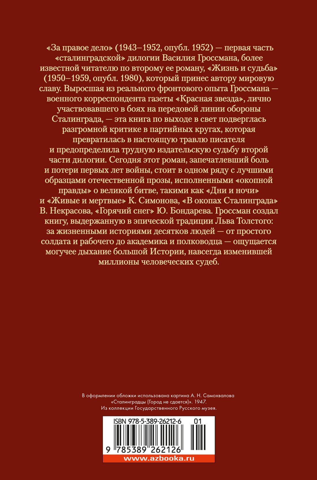 За правое дело