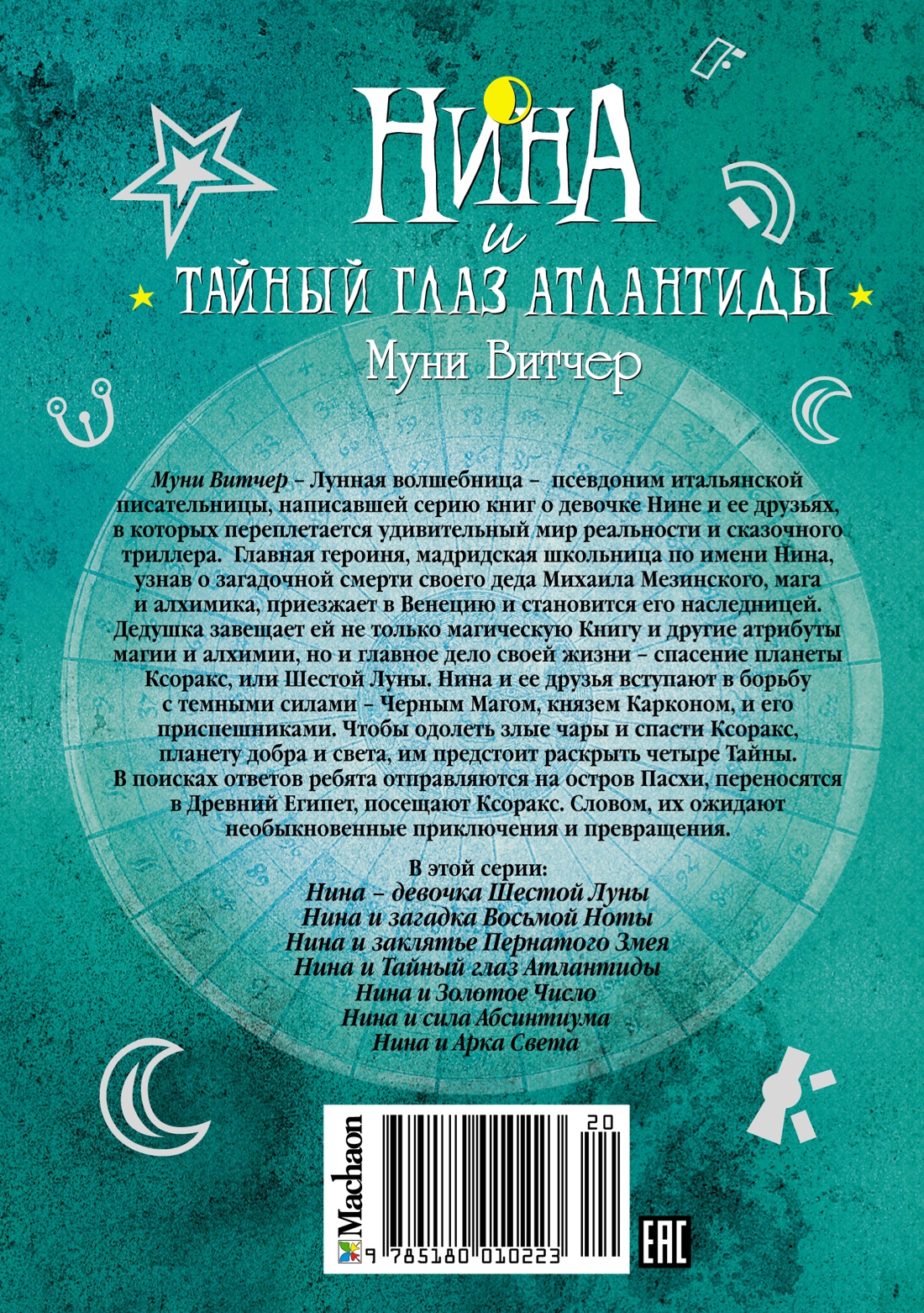 Нина и Тайный глаз Атлантиды