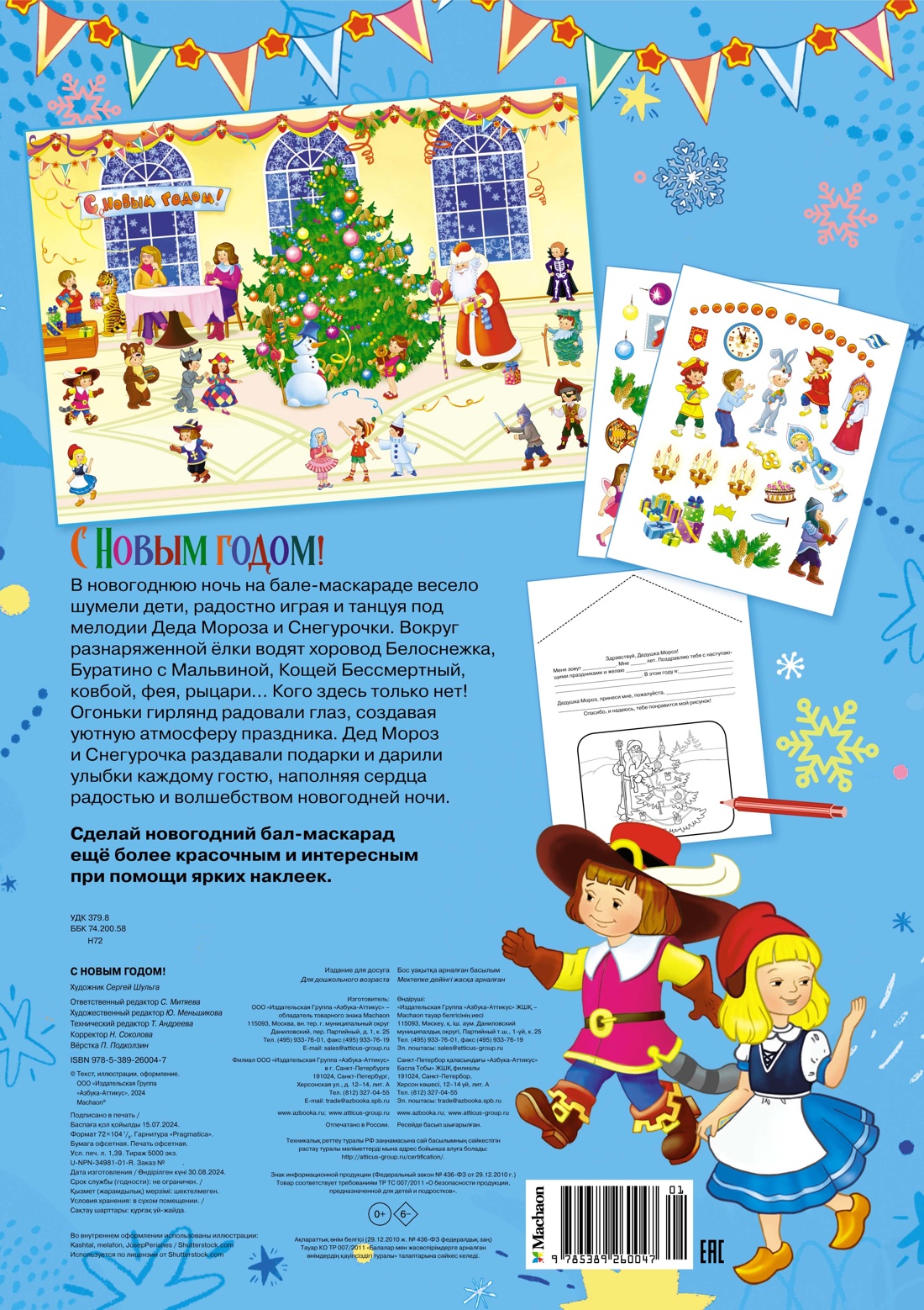 С Новым годом! Новогодний плакат с наклейками для детей