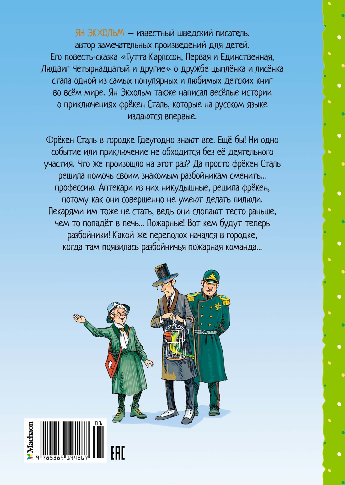 Фрёкен Сталь и банда пожарников