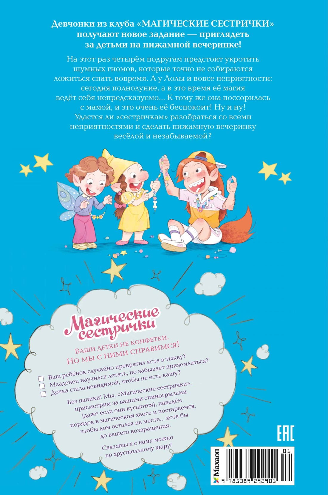 Магические сестрички. Лунный секрет