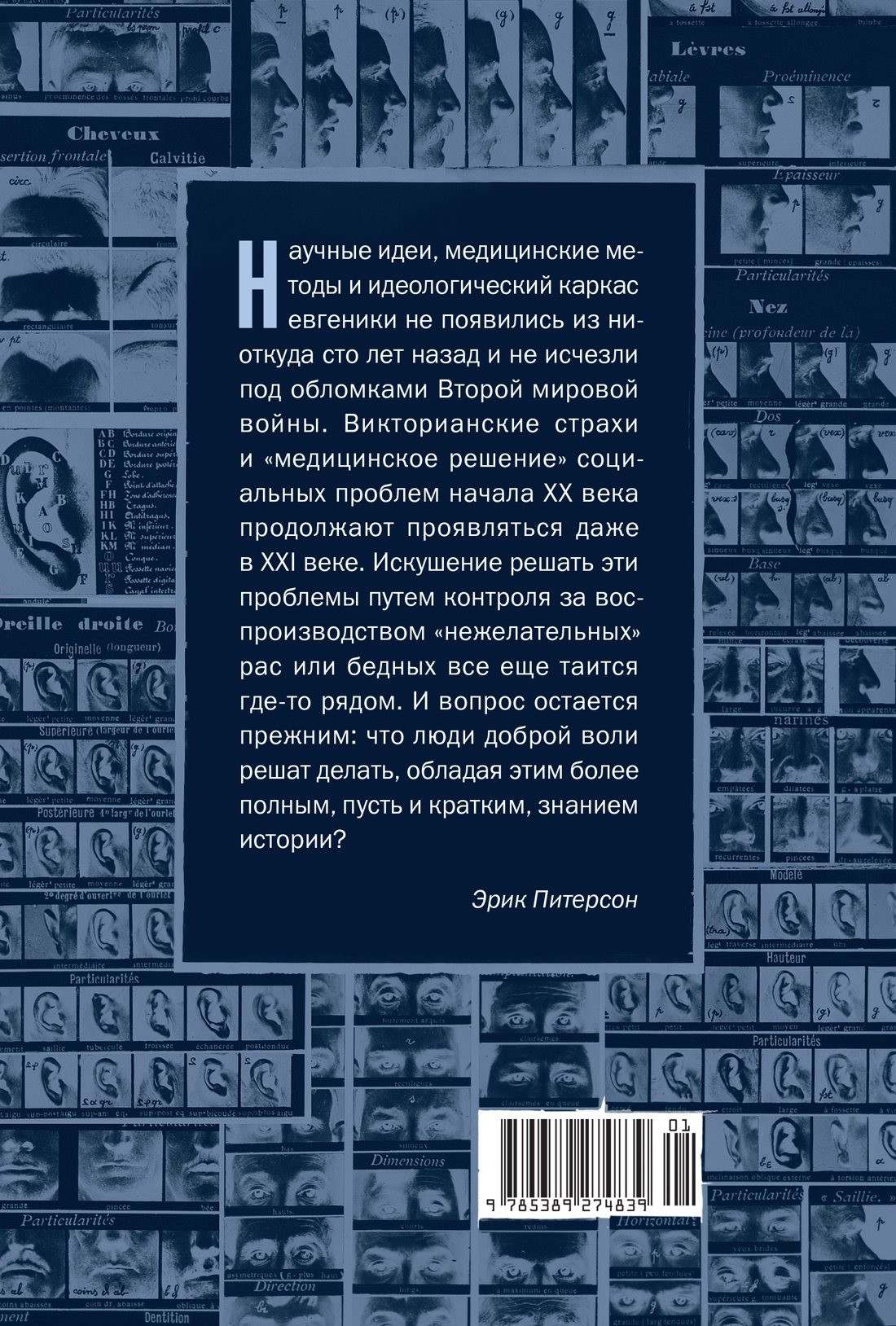 Нежелательные: Как наука решала, кому разрешено рождаться, и почему евгеника не исчезла в XXI веке