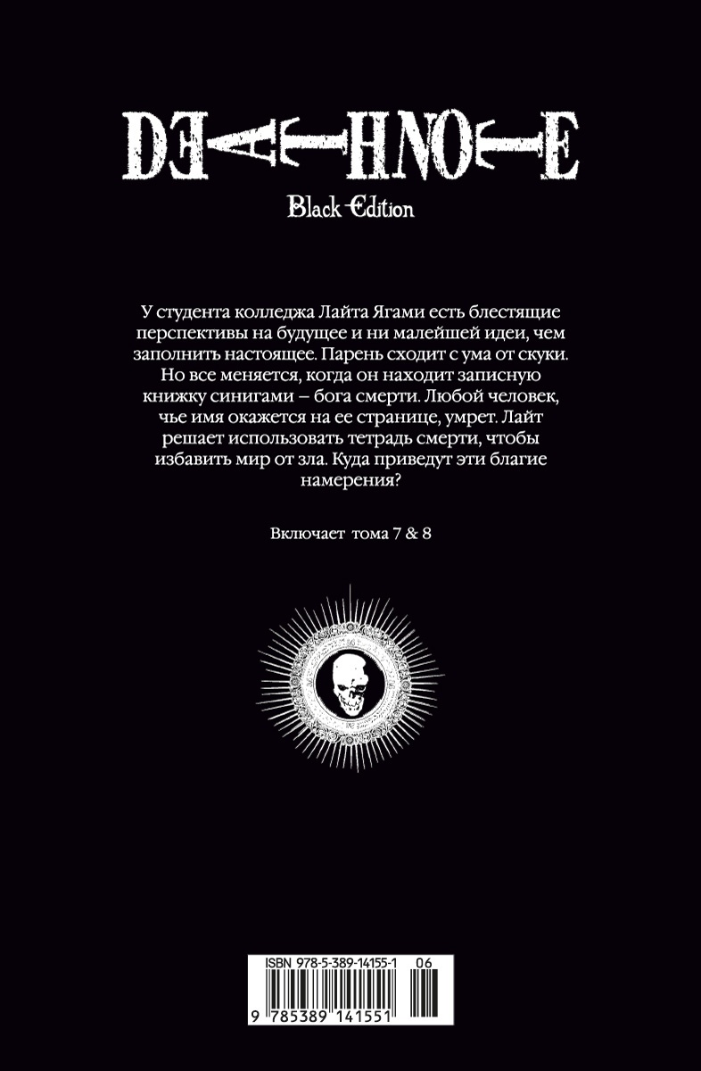 Death Note. Black Edition. Книга 4