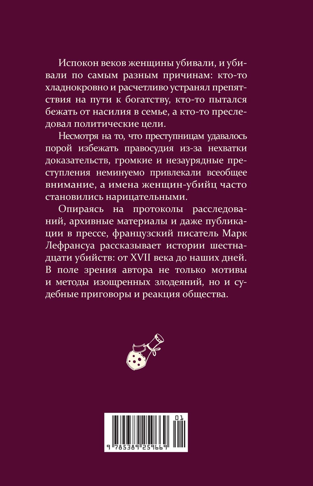 Отравительницы, куртизанки, анархистки: Дело о ядах и другие истории знаменитых преступниц