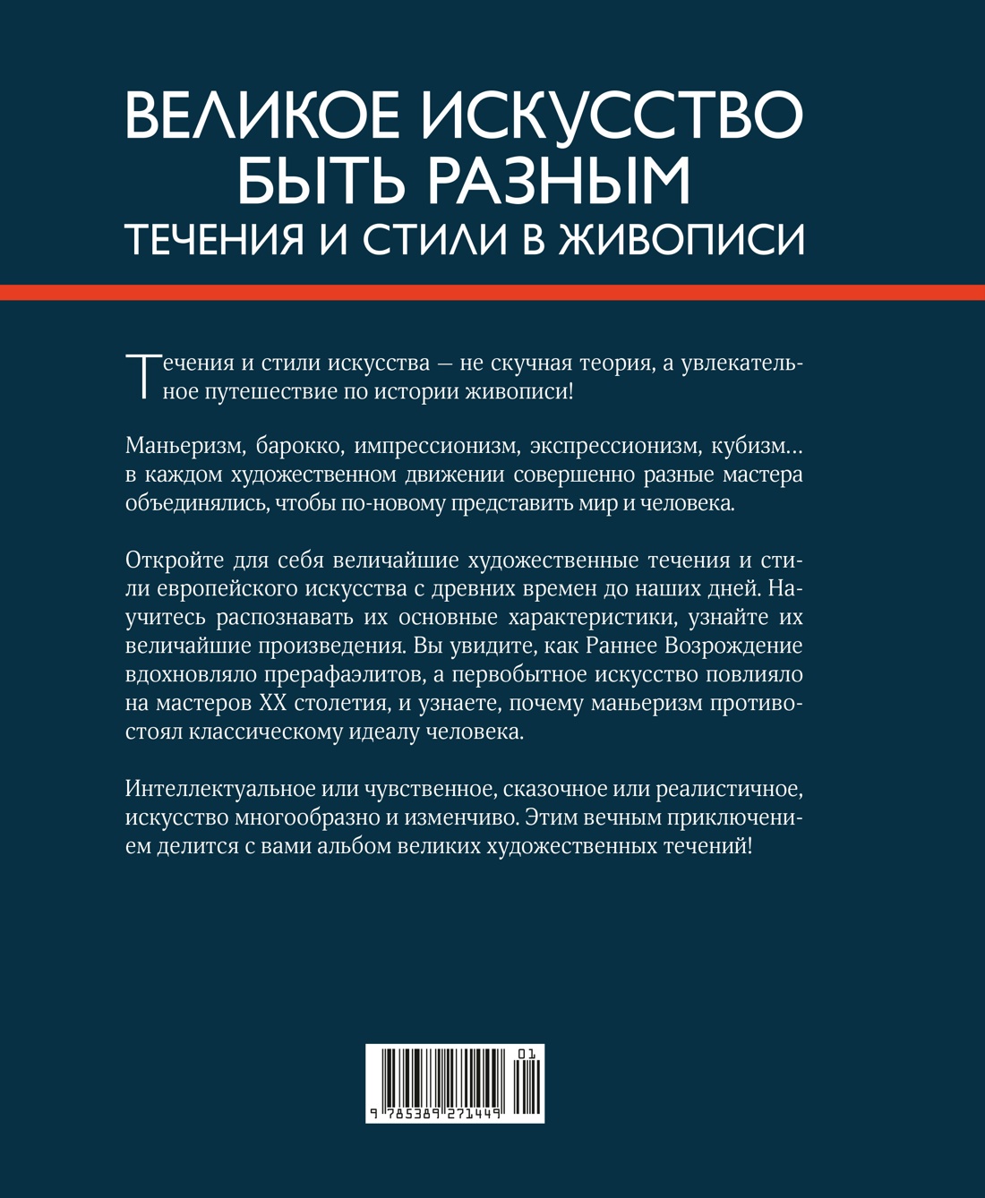 Великое искусство быть разным. Течения и стили в живописи