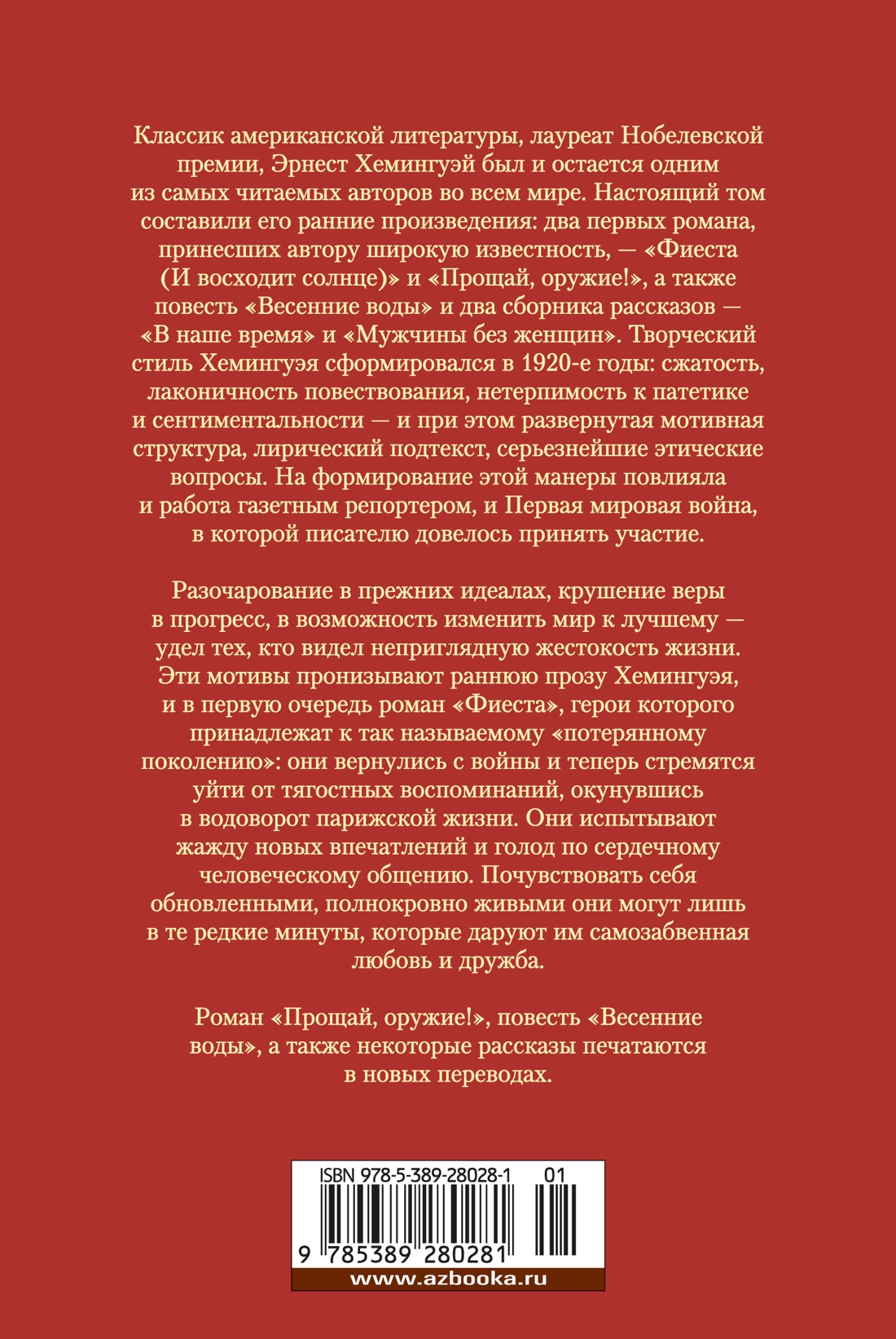 Фиеста. Прощай, оружие!