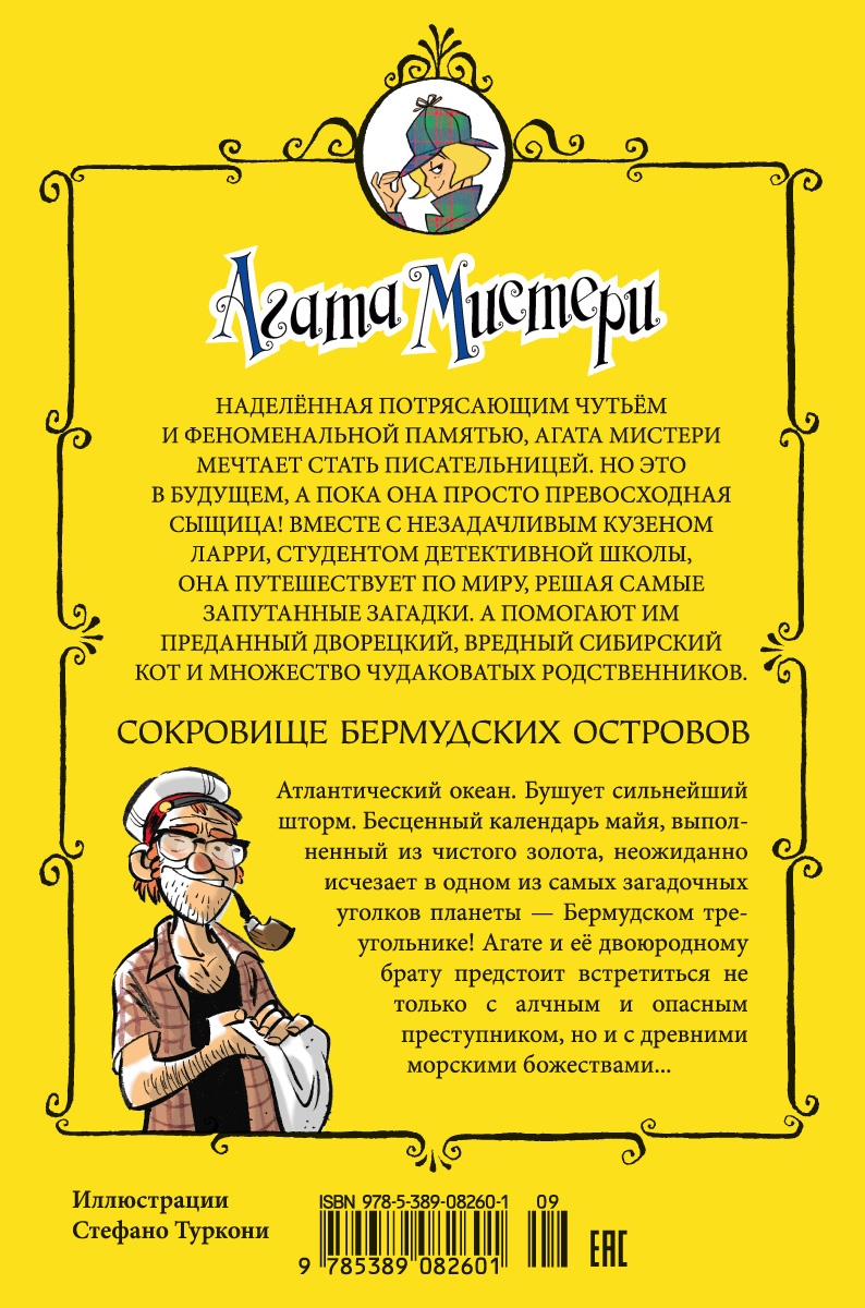 Агата Мистери. Кн.6. Сокровище Бермудских островов