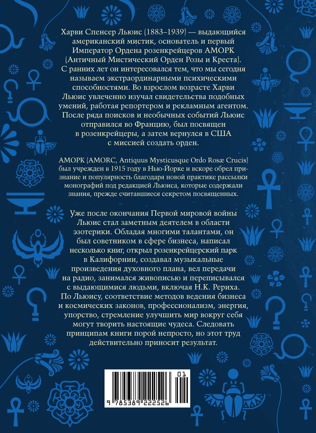 Принципы успеха. Эффективные приемы розенкрейцеров для бизнеса и жизни