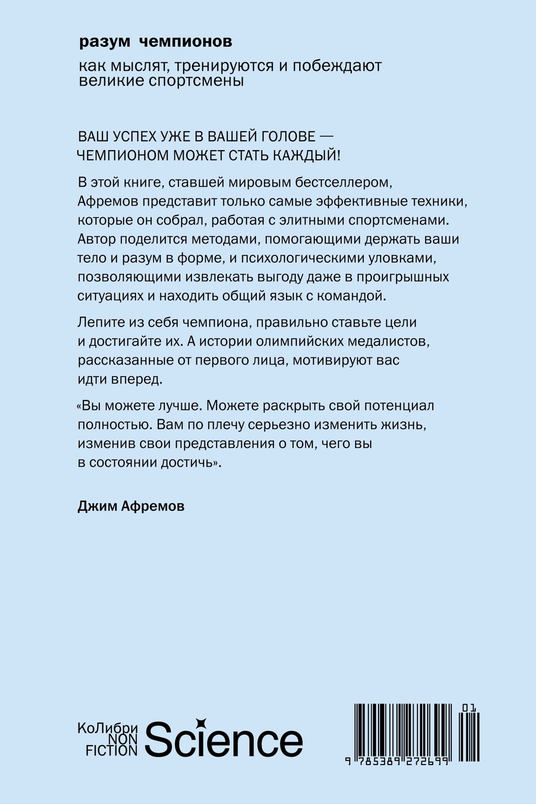 Разум чемпионов: как мыслят, тренируются и побеждают великие спортсмены