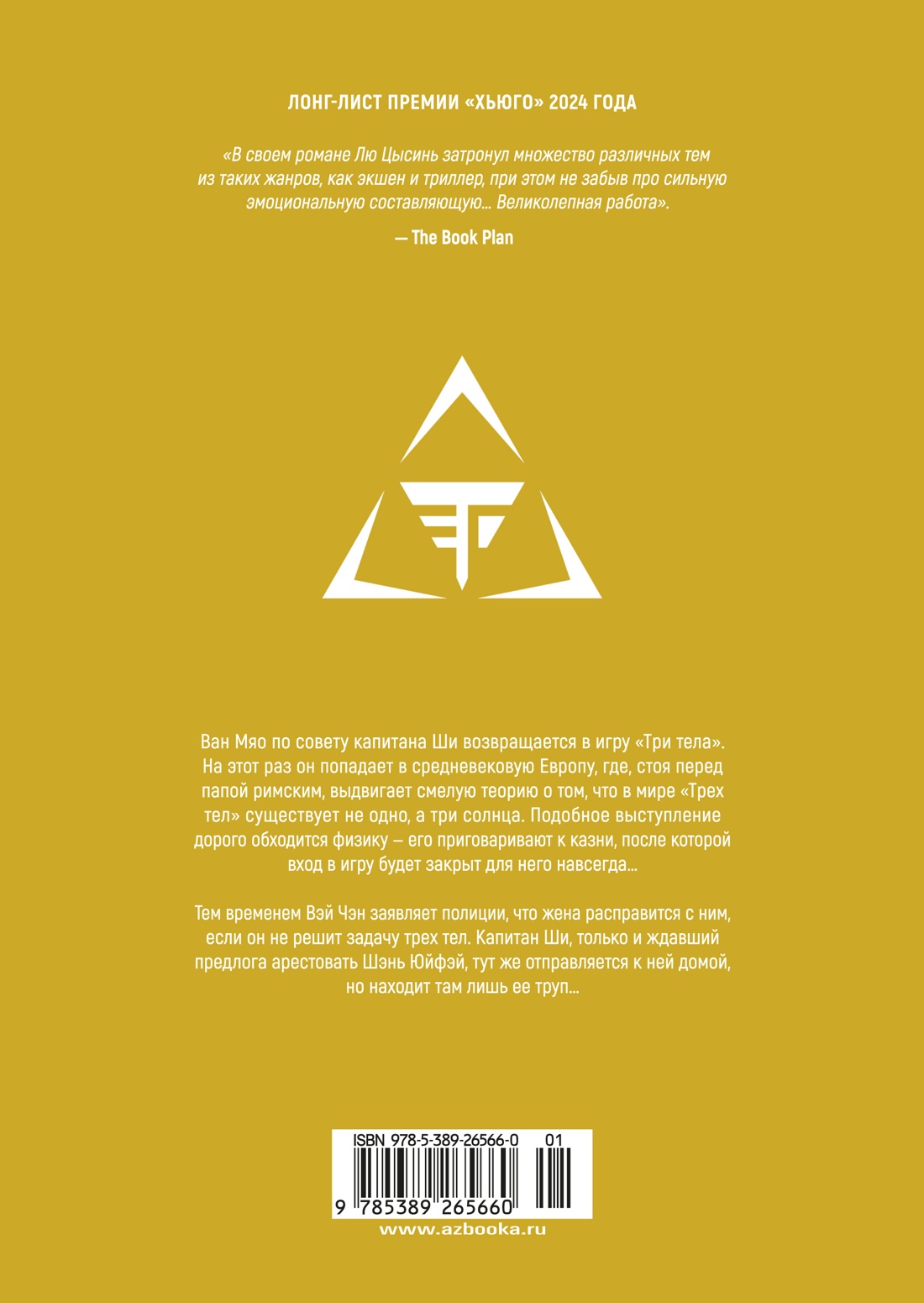 Задача трех тел. Книга 4