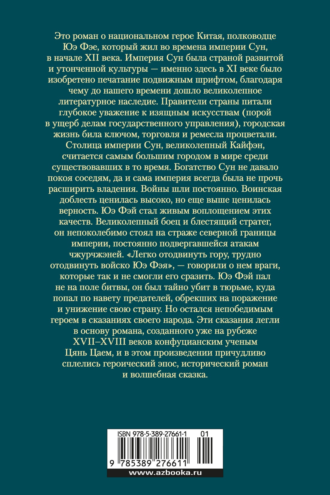 Сказание о Юэ Фэе, славном воине Поднебесной