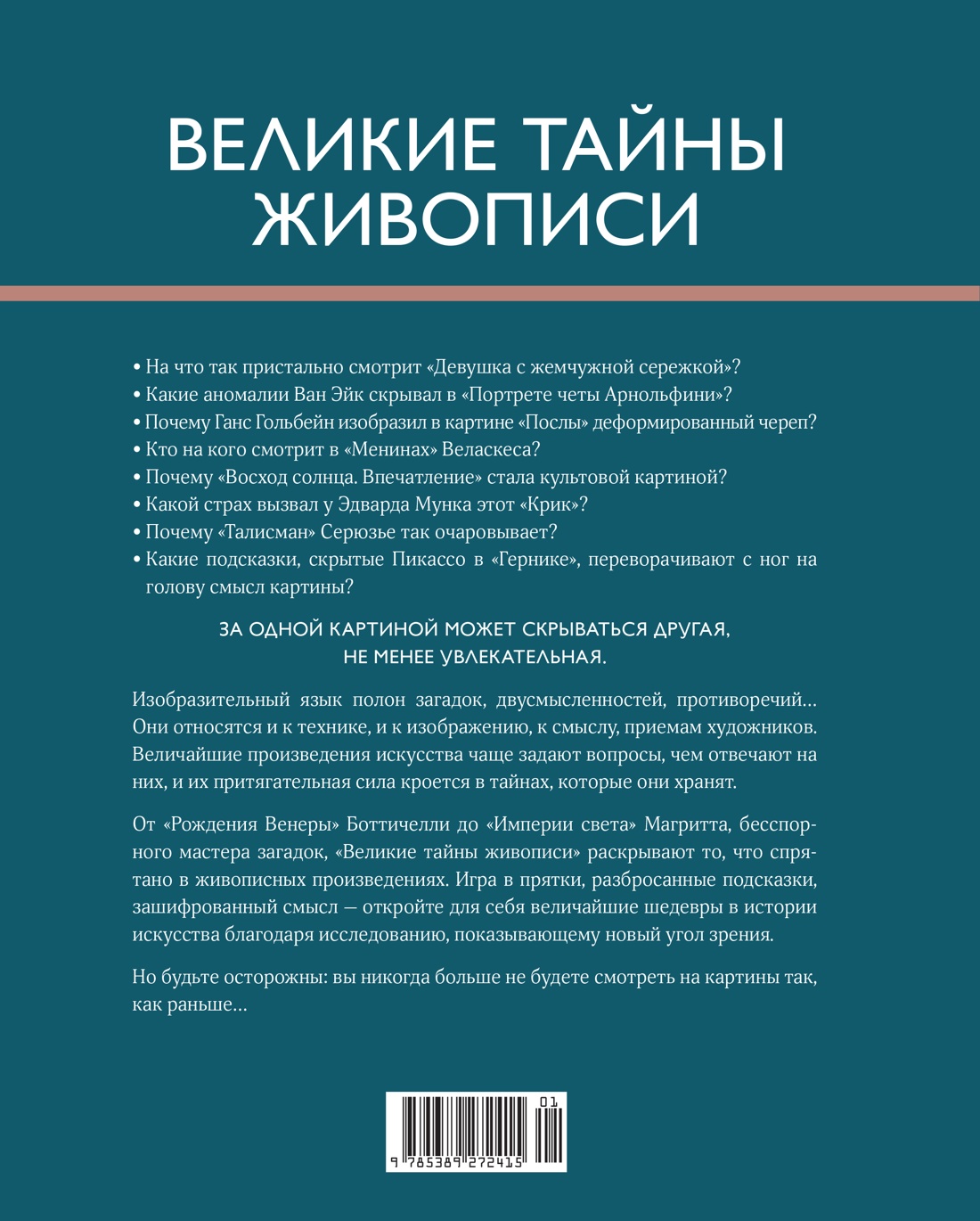 Великие тайны живописи