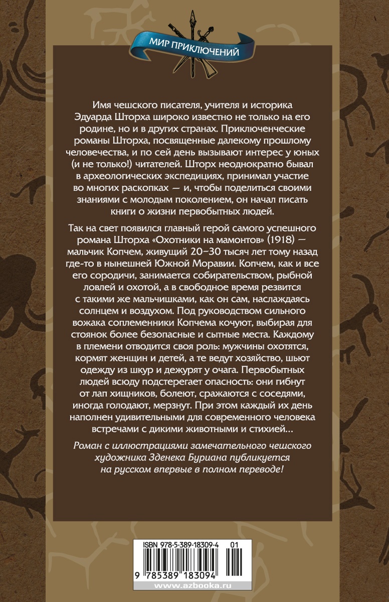 Охотники на мамонтов