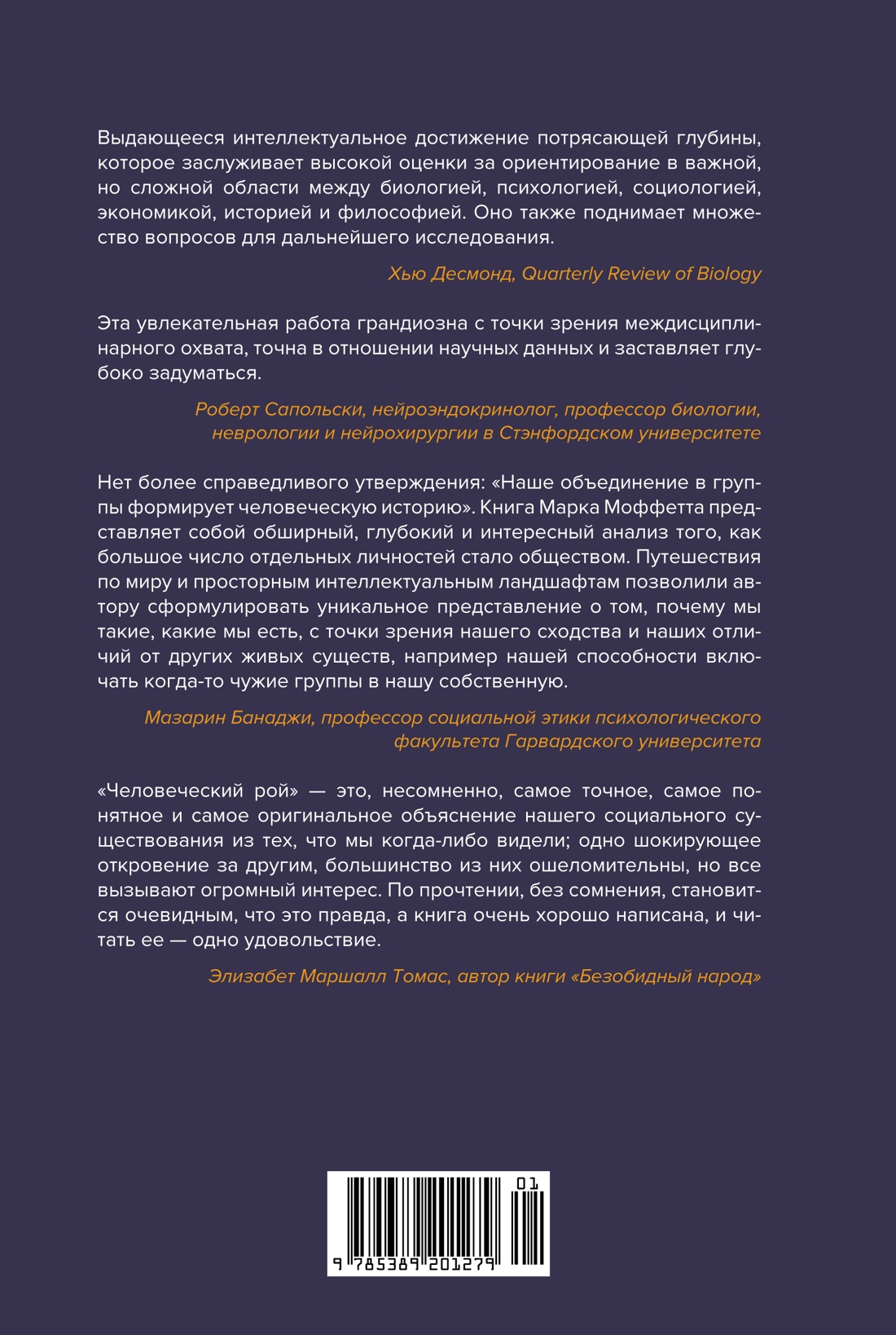 Человеческий рой. Естественная история общества