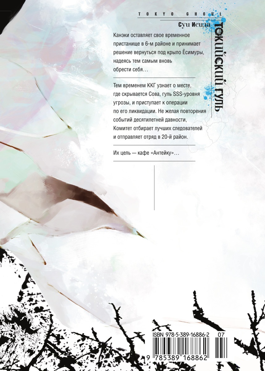 Токийский гуль. Книга 7