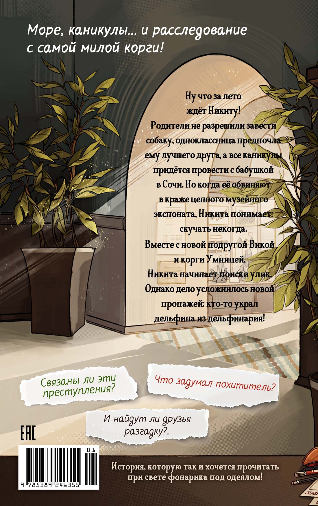 Умница. Корги ведёт расследование