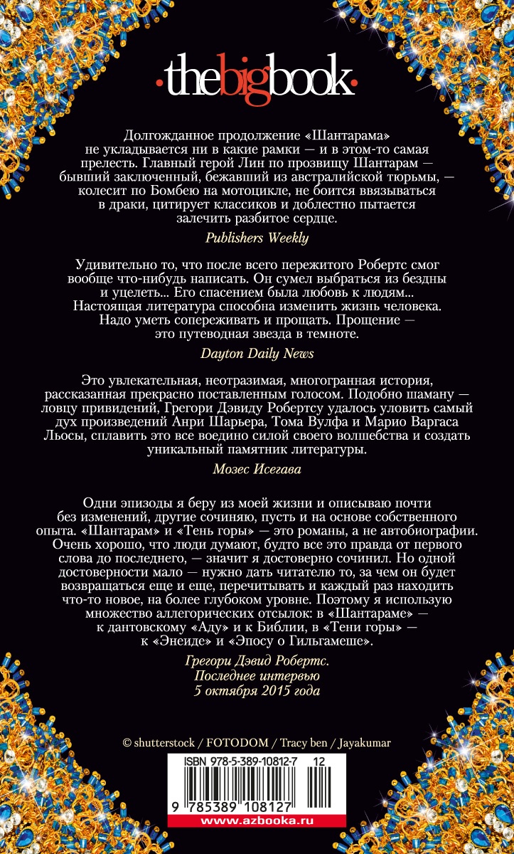 Шантарам-2. Тень горы