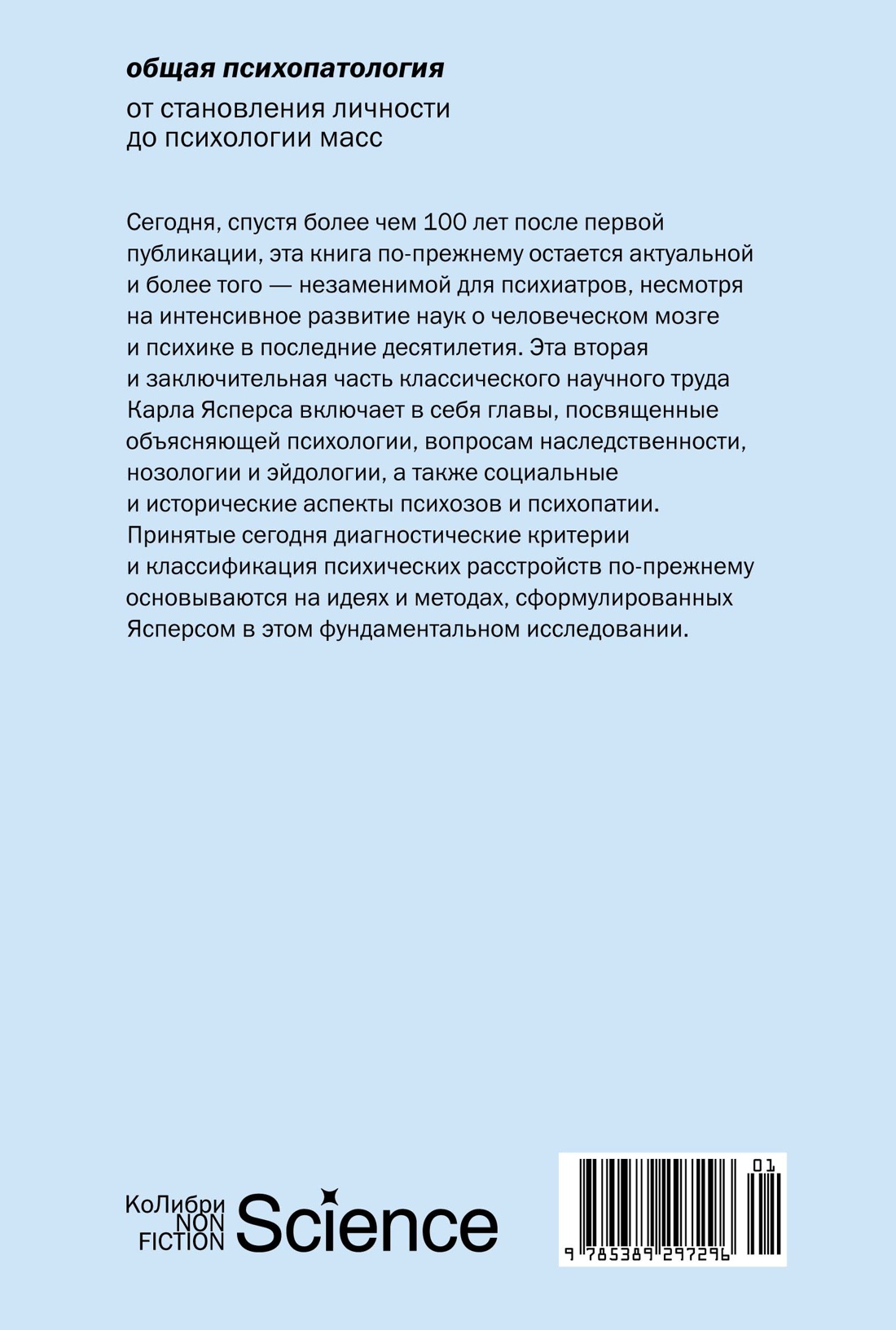 Общая психопатология. От становления личности до психологии масс